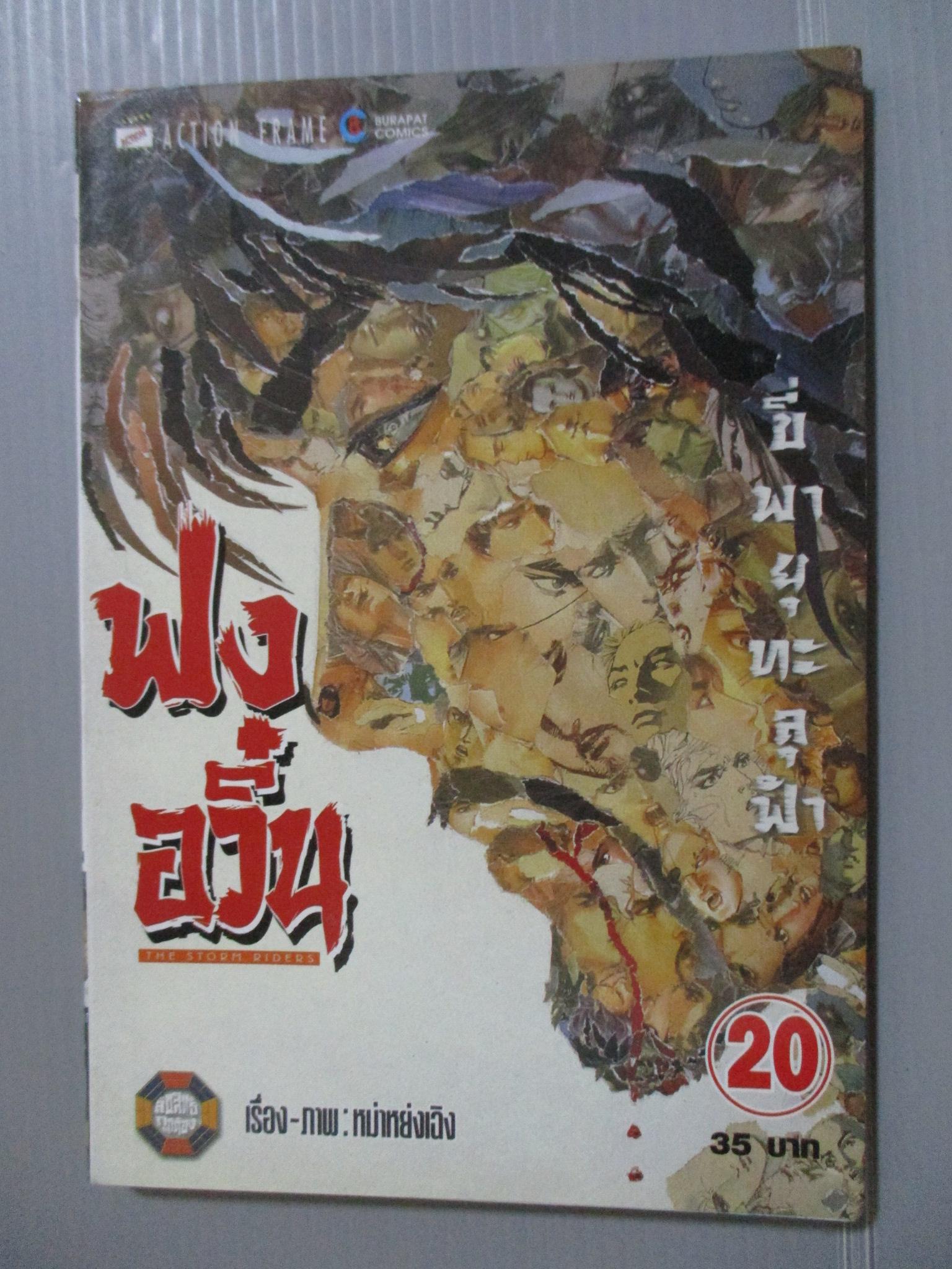 การ์ตูน ฟงอวิ๋น ขี่พายุทะลุฟ้า เล่ม20
