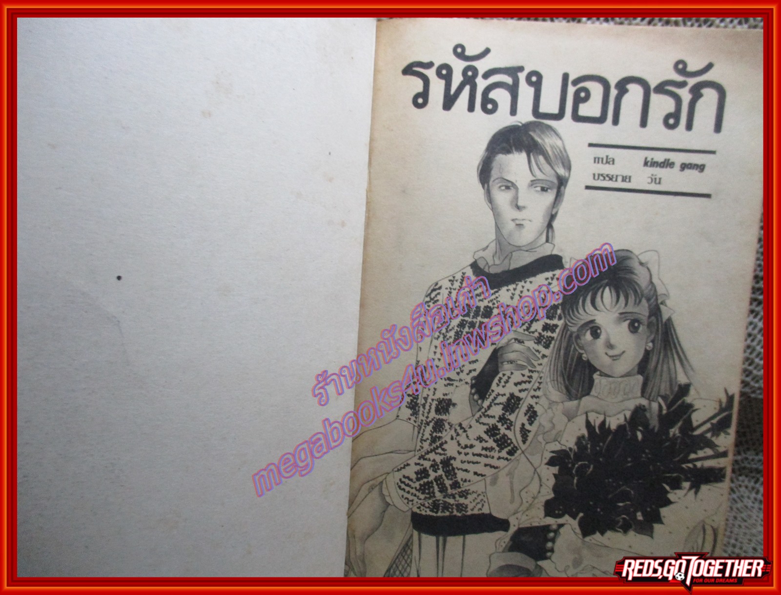 การ์ตูนบ้าน รหัสบอกรัก ของ มาคิมูระ ซาโตรุ เล่มเดียวจบ