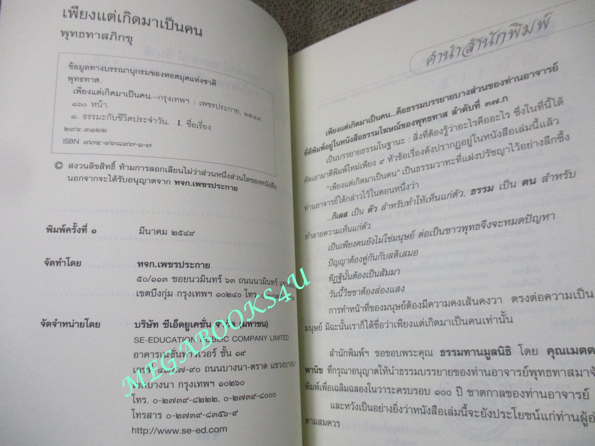 เพียงแต่เกิดมาเป็นคน / พุทธทาสภิกขุ / หนังสือดี 100 ปี พุทธทาส