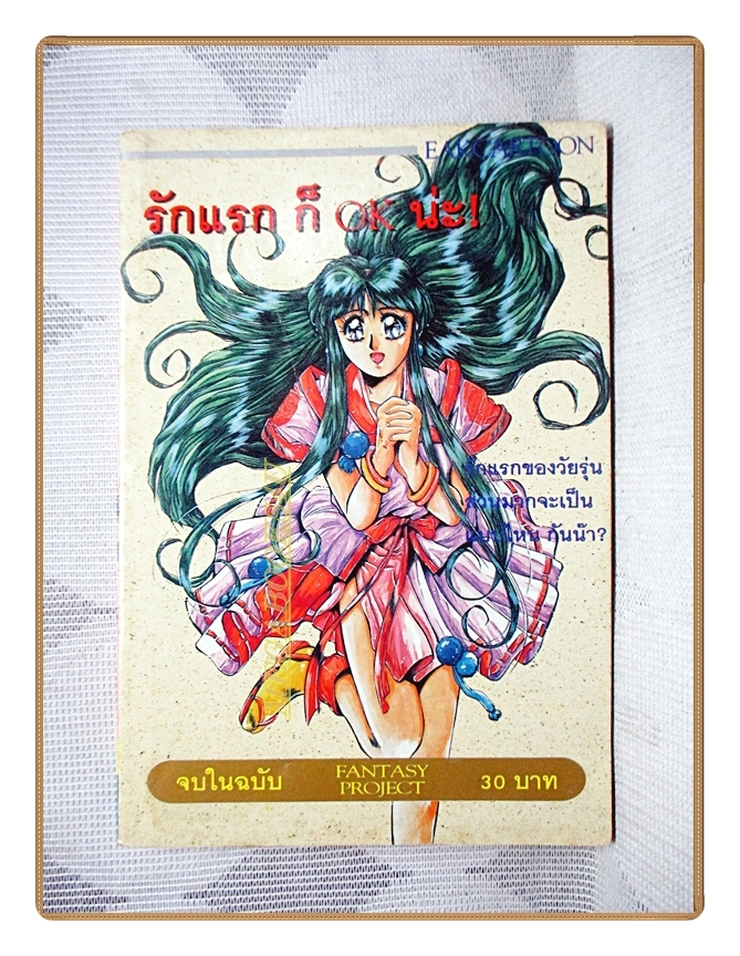 การ์ตูนเก่า รักแรกก็ ok น่ะ จบในฉบับ สนพ.EAK CARTOON สภาพปานกลาง