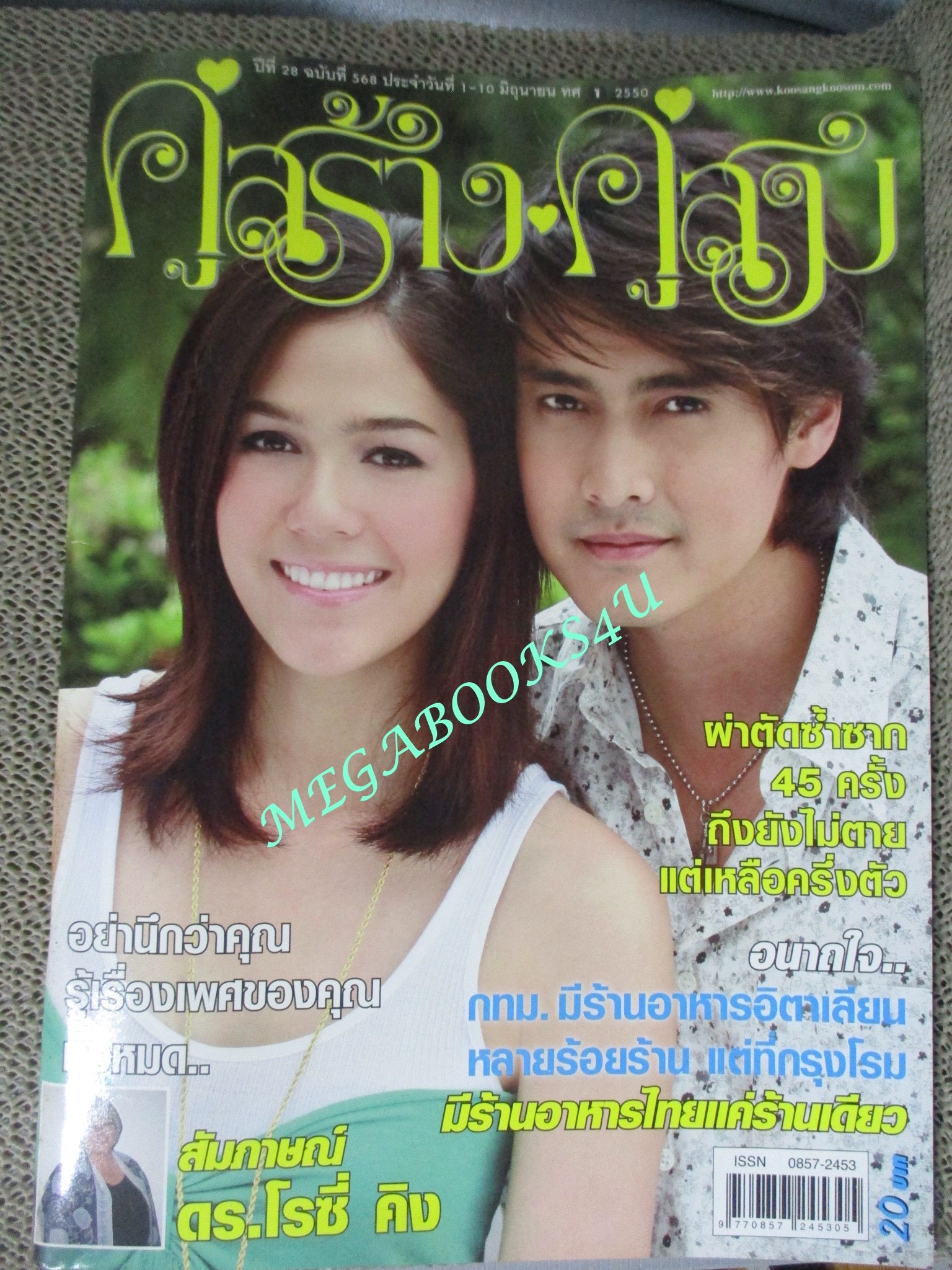 นิตยสารคู่สร้างคู่สม ฉบับที่0568 ปี2550 ปก เขตต์ ฐานทัพ ชมพู อารยา
