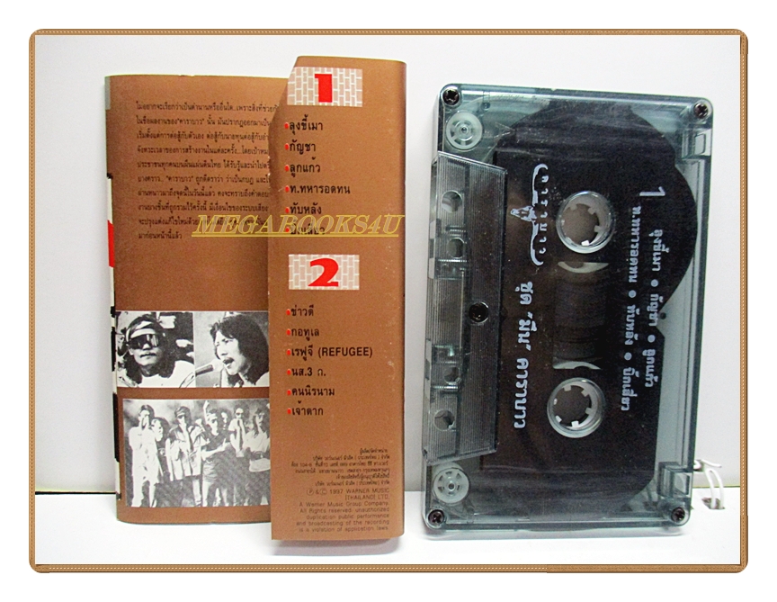 เทปเพลงเพื่อชีวิต คาราบาว ชุด มึน