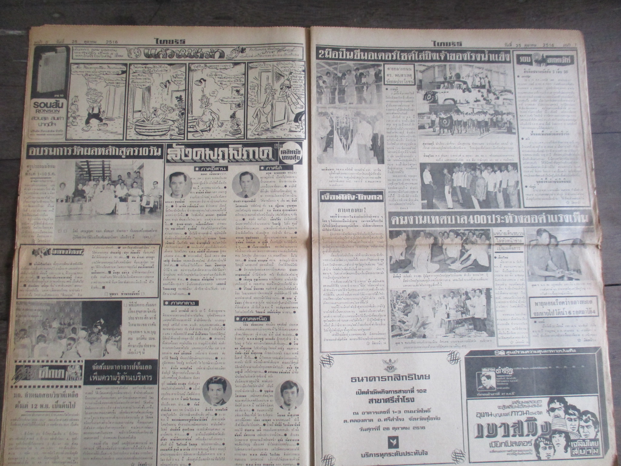 หนังสือพิมพ์ไทยรัฐ วันที่25ตุลาคม2516 ประมวลภาพเหตุการณ์ 14 ตุลาคม 2516 หน้าครบสมบูรณ์ มีรอยขาดตรงรอยพับกลาง