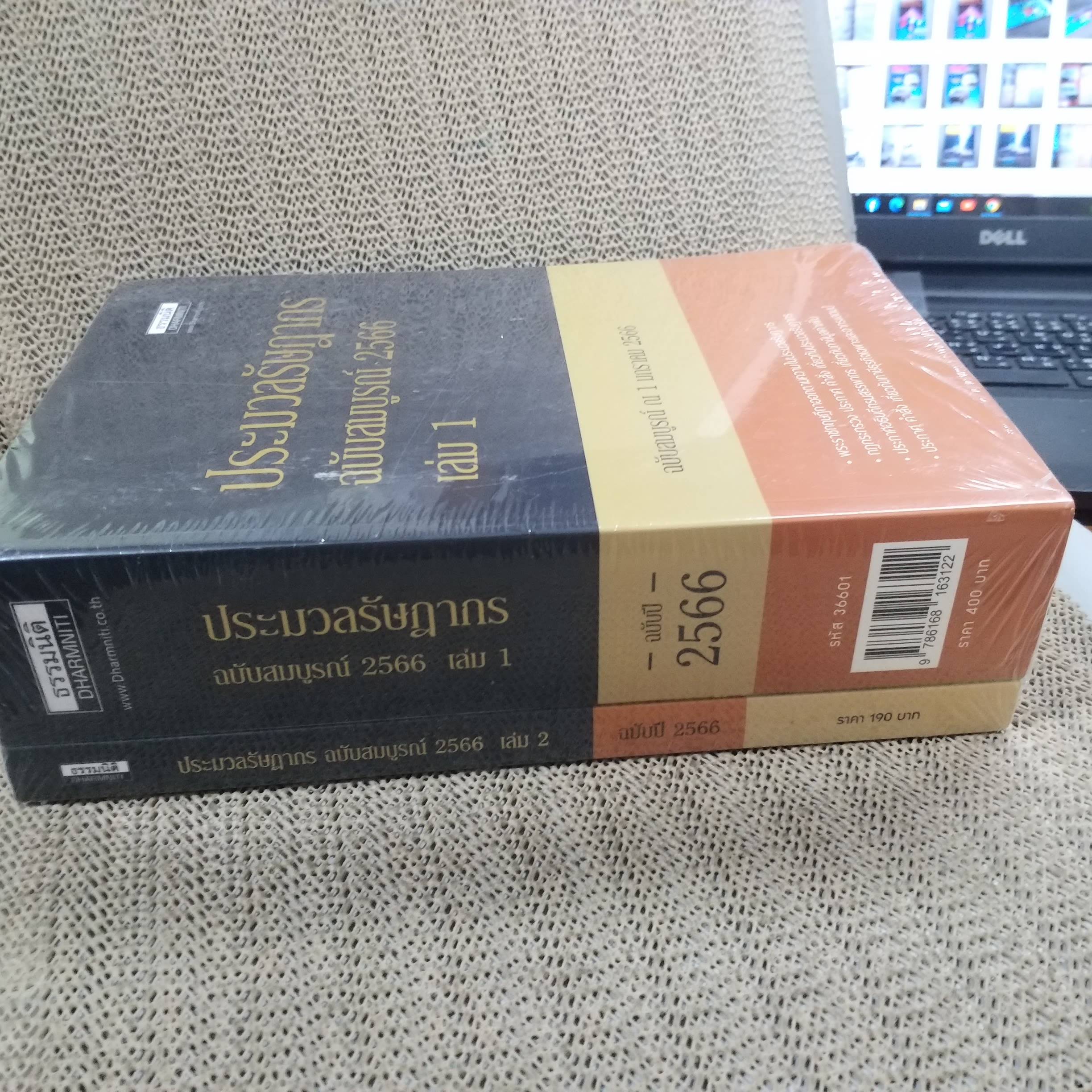 ประมวลรัษฎากร ฉบับสมบูรณ์ 2566 เล่ม 1 เล่ม 2 / ธรรมนิติ / มือ1 ในซีล