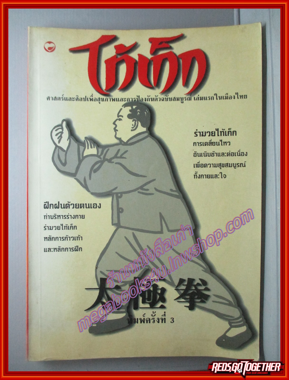 ไท้เก็ก ศาสตร์และศิลปเพื่อสุขภาพและการป้องกันตัว (มือสอง) (สภาพ85-95%)