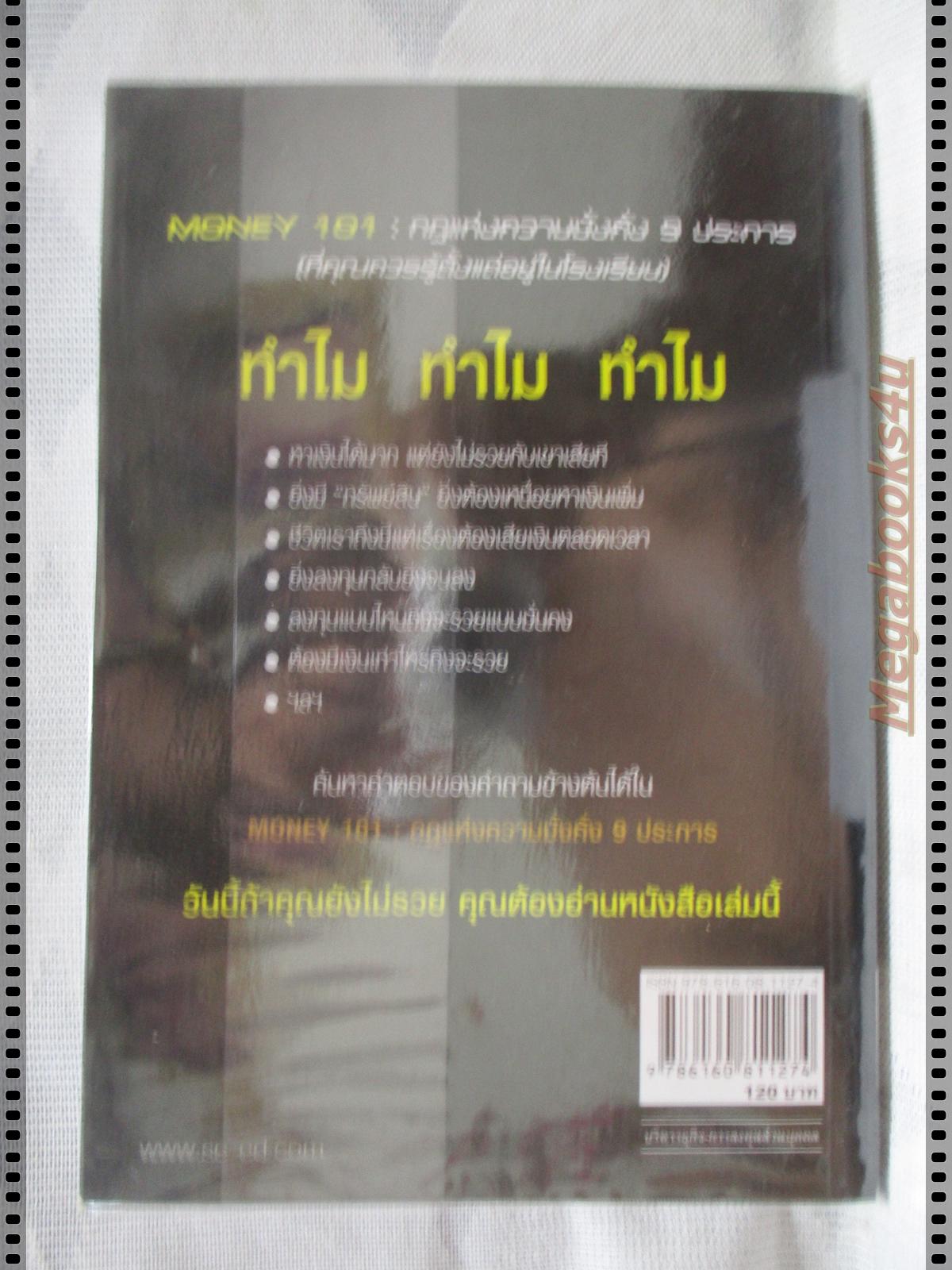 MONEY 101 กฏแห่งความมั่งคั่ง9ประการ โดย จักรพงษ์ เมษพันธ์ุ