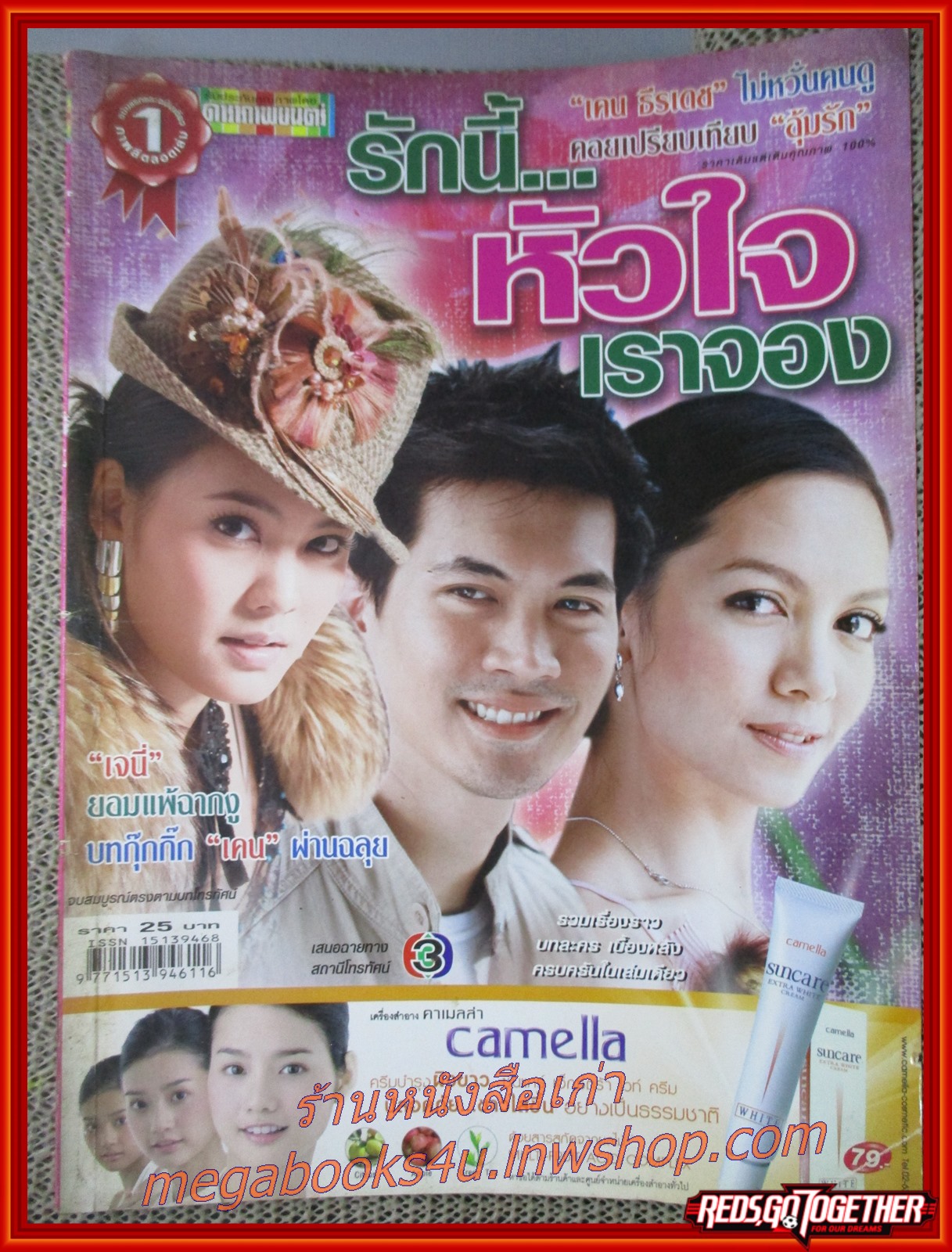 นิตยสารเรื่องย่อละครโทรทัศน์ รักนี้หัวใจเราจอง ปี2550 ธีรเดช วงศ์พัวพันธ์ เจนี่ เทียนโพธิ์สุวรรณ