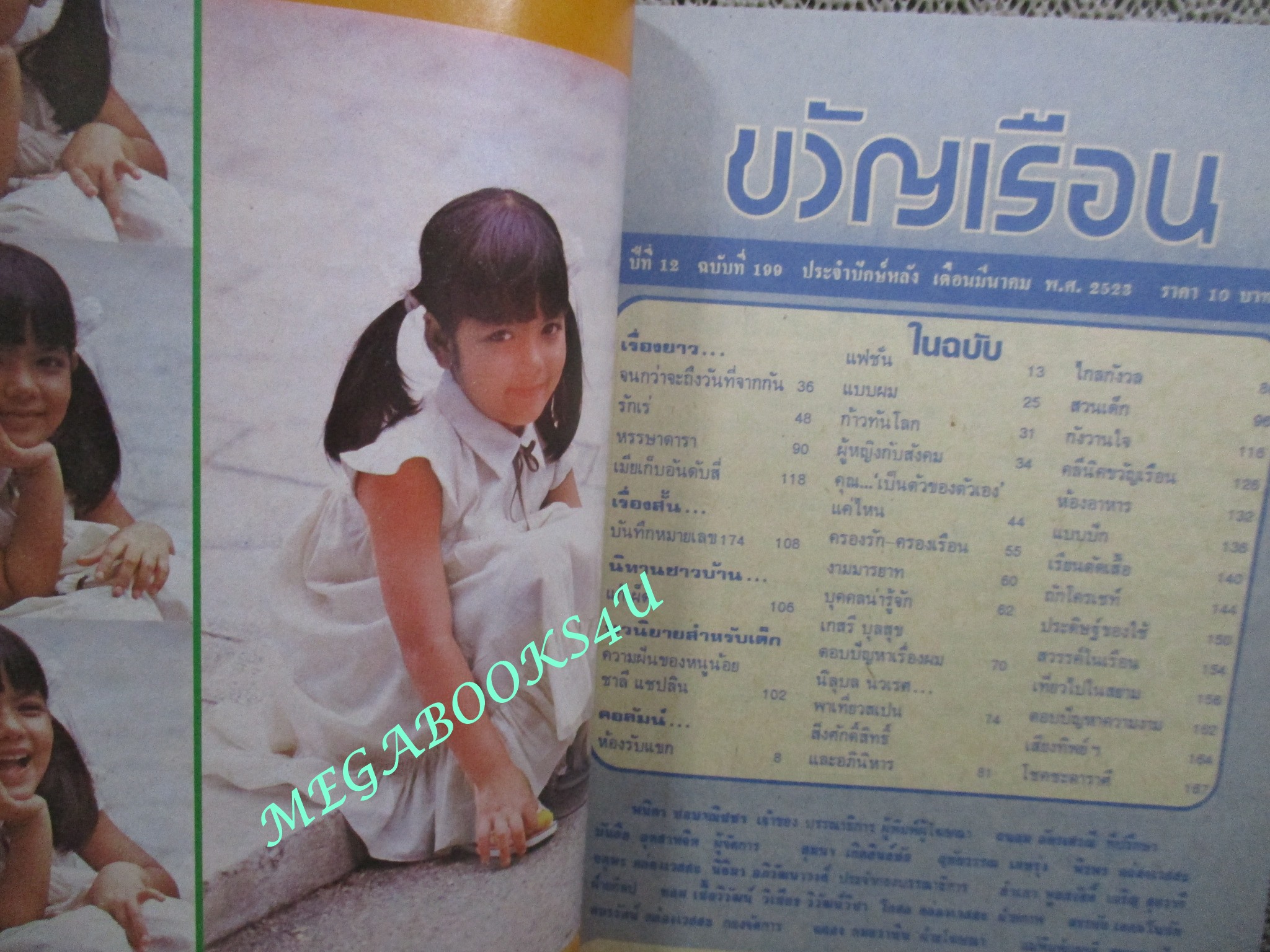 นิตยสารขวัญเรือน ฉบับที่199 ปี2523 ปก วันรพี ศิริสกุลการ / ชินกร ไกรลาศ