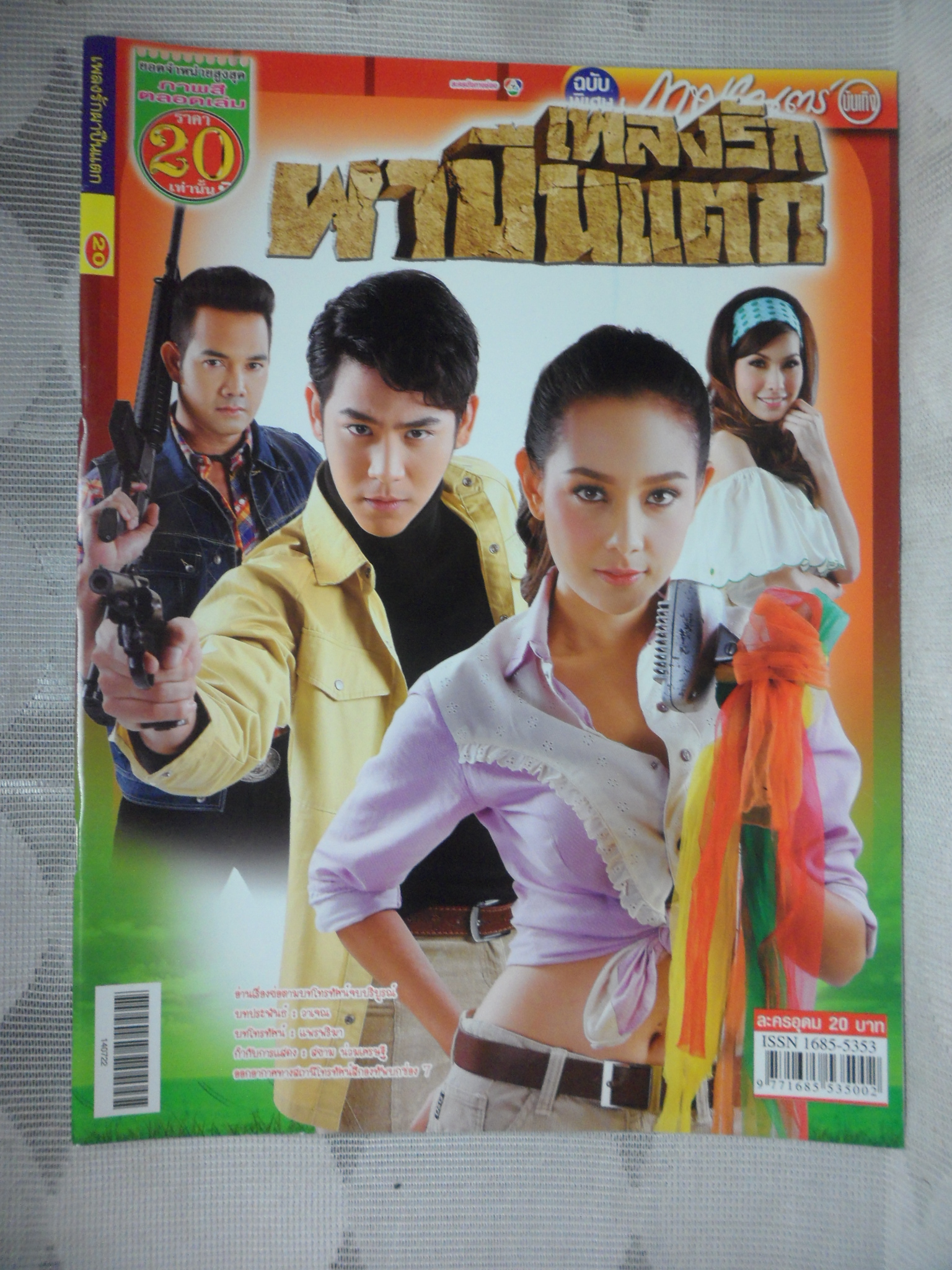 นิตยสารเรื่องย่อละครโทรทัศน์ เพลงรักผาปืนแตก ปี2557 สภาพดี