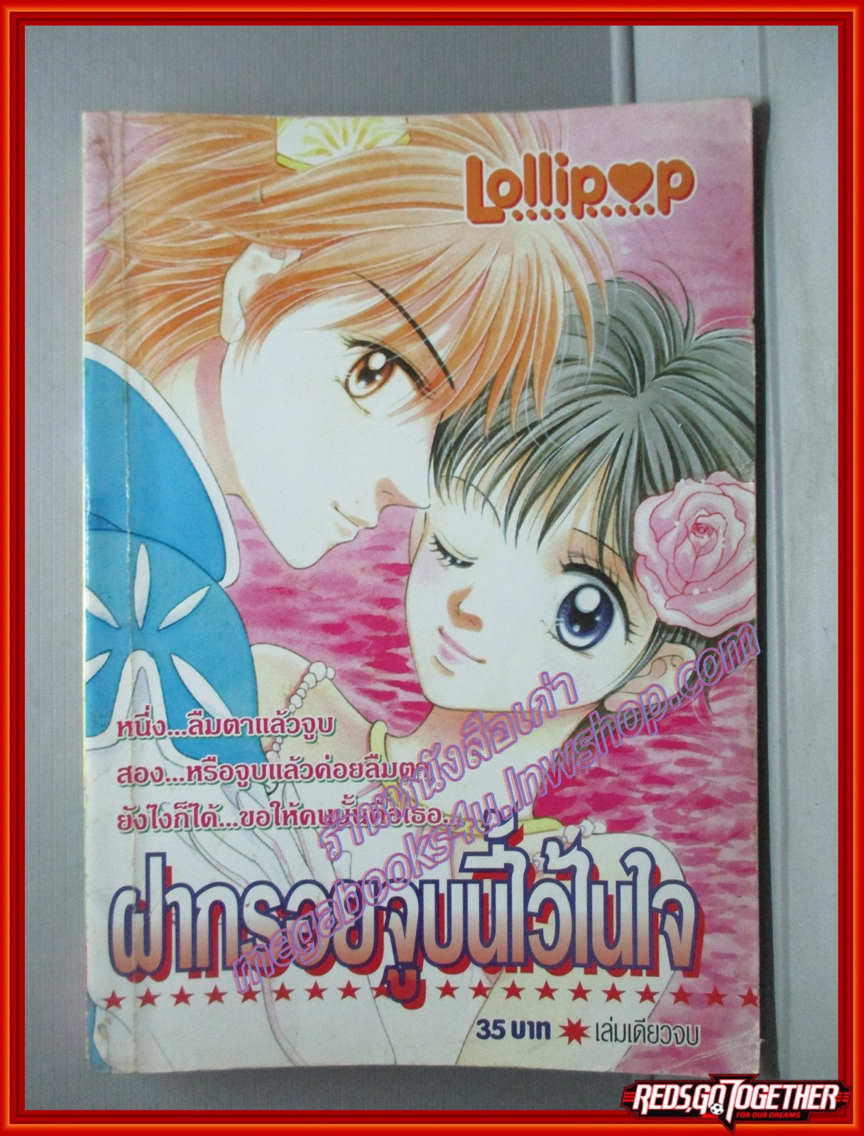 การ์ตูนบ้าน ฝากรอยจูบนี้ไว้ในใจ โดย *** เล่มเดียวจบ สนพ.LOLLIPOP