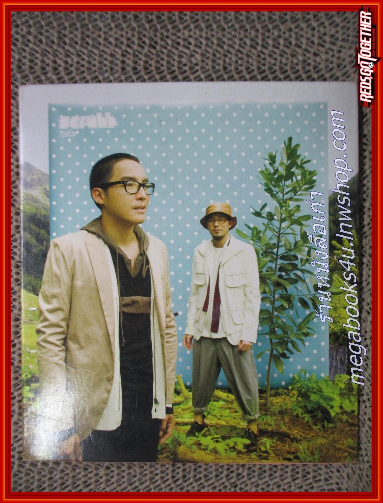 ซีดีเพลงไทยสากล สครับบ Scrubb อัลบั้ม ชุดเล็ก เป็นอัลบั้มรวมเพลง