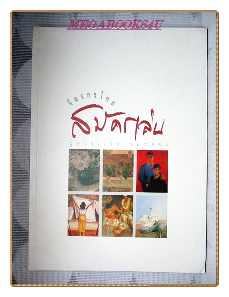 หนังสือจิตรกรไทยสมัครเล่น ผู้ควรแก่การยกย่อง โดยสำนักพิมพ์ เมืองโบราณ