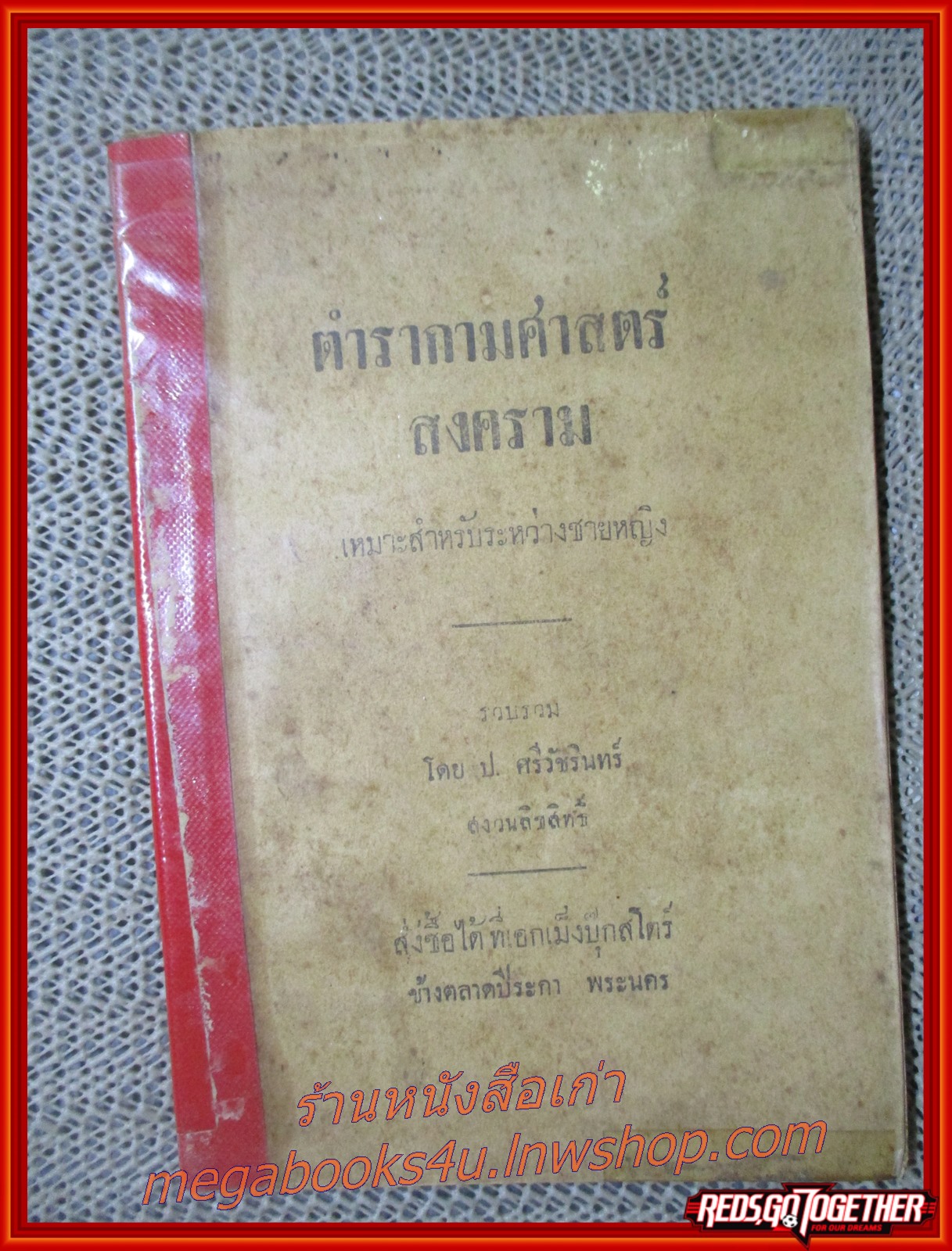 ตำรากามศาสตร์ สงคราม / ป.ศรีวัชรินทร์ / ปี2484