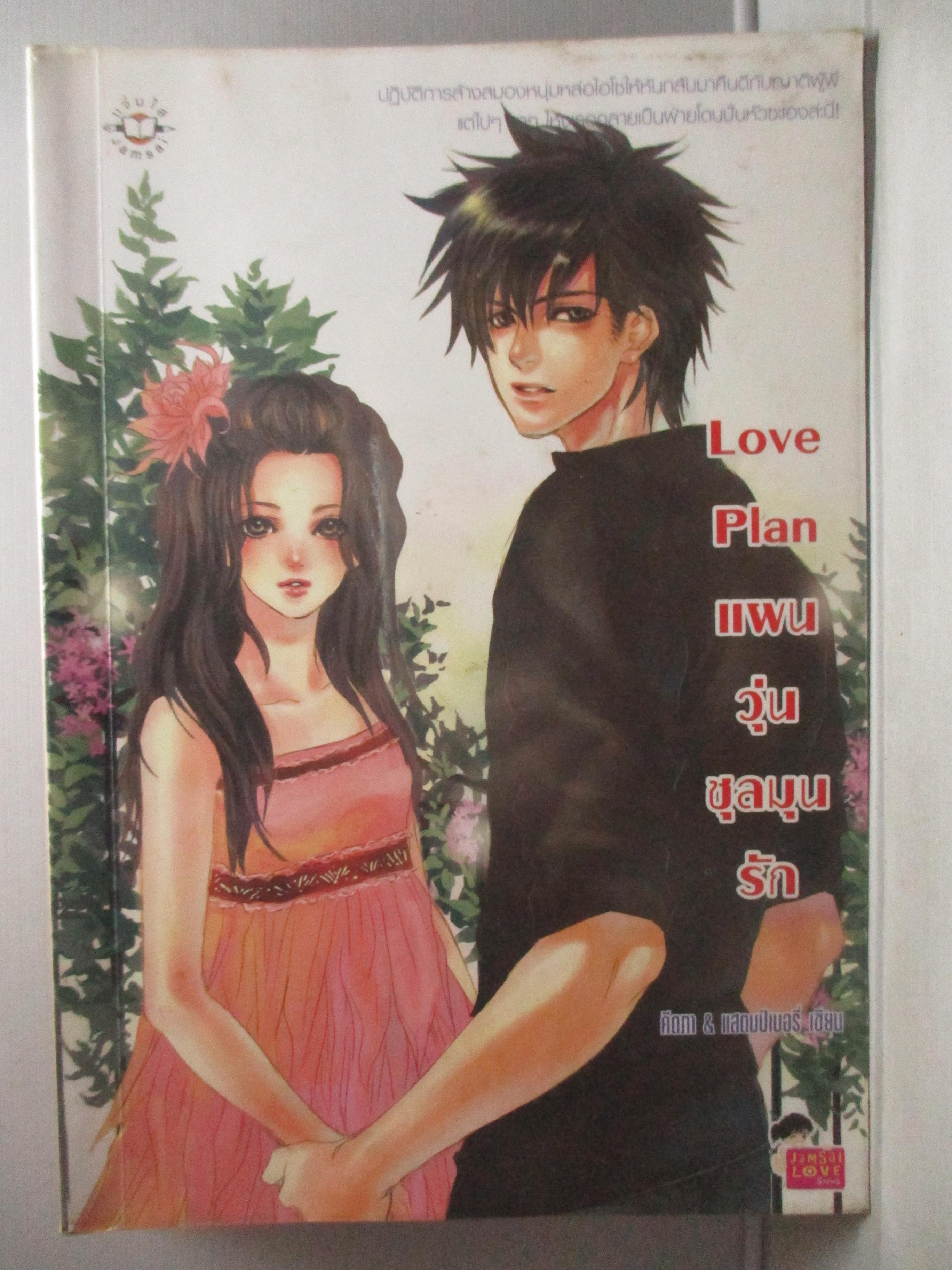 นิยายบ้าน Love Plan แผนวุ่นชุลมุนรัก โดย คีตภา & แสตมป์เบอรี่ สนพ. แจ่มใส (มือสอง) (สภาพ85-95%) ตำหนิ สภาพเก่าหน่อย