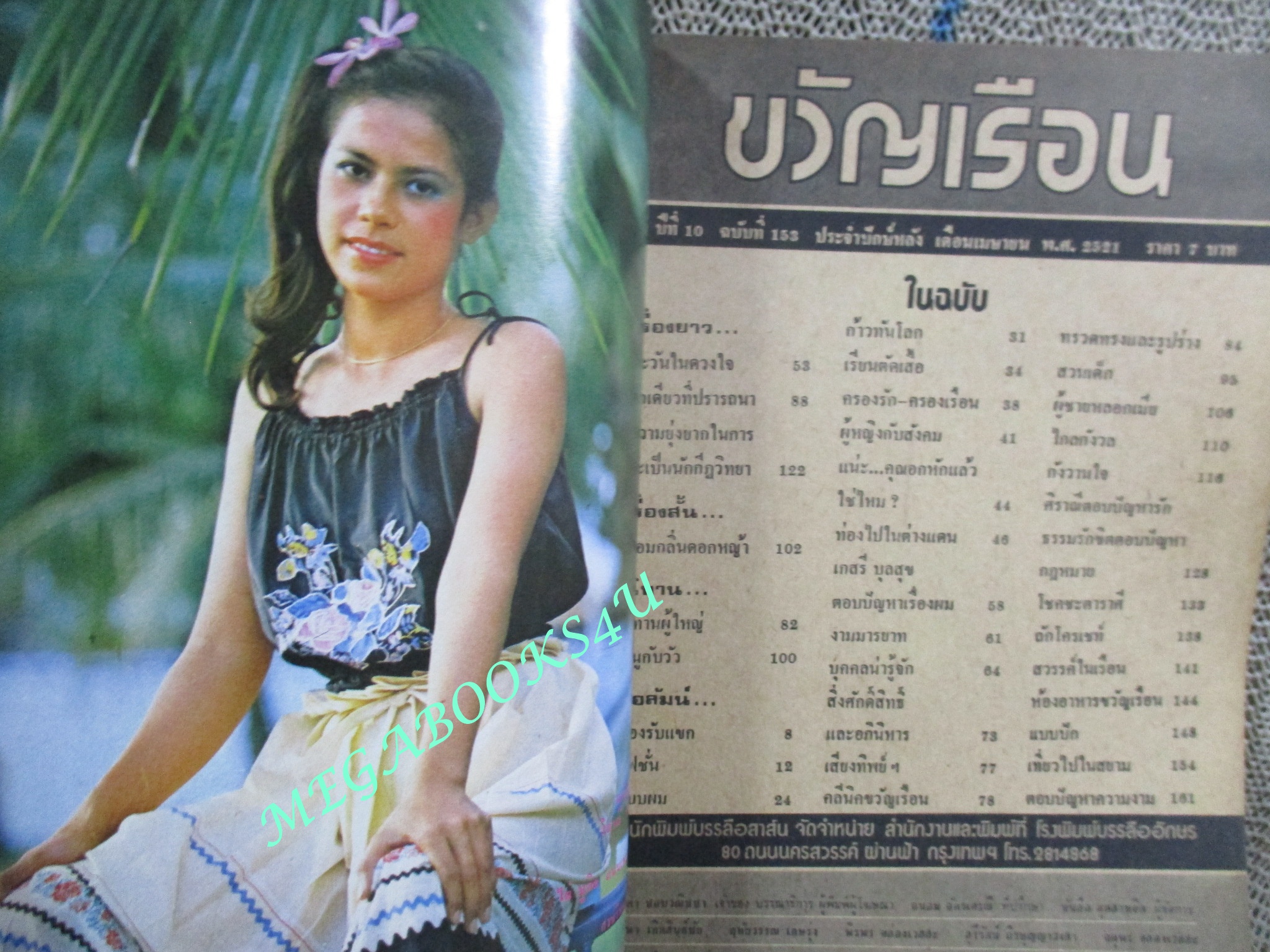 นิตยสารขวัญเรือน ฉบับที่153 ปี2521 ปก จงจิตร คำสมี