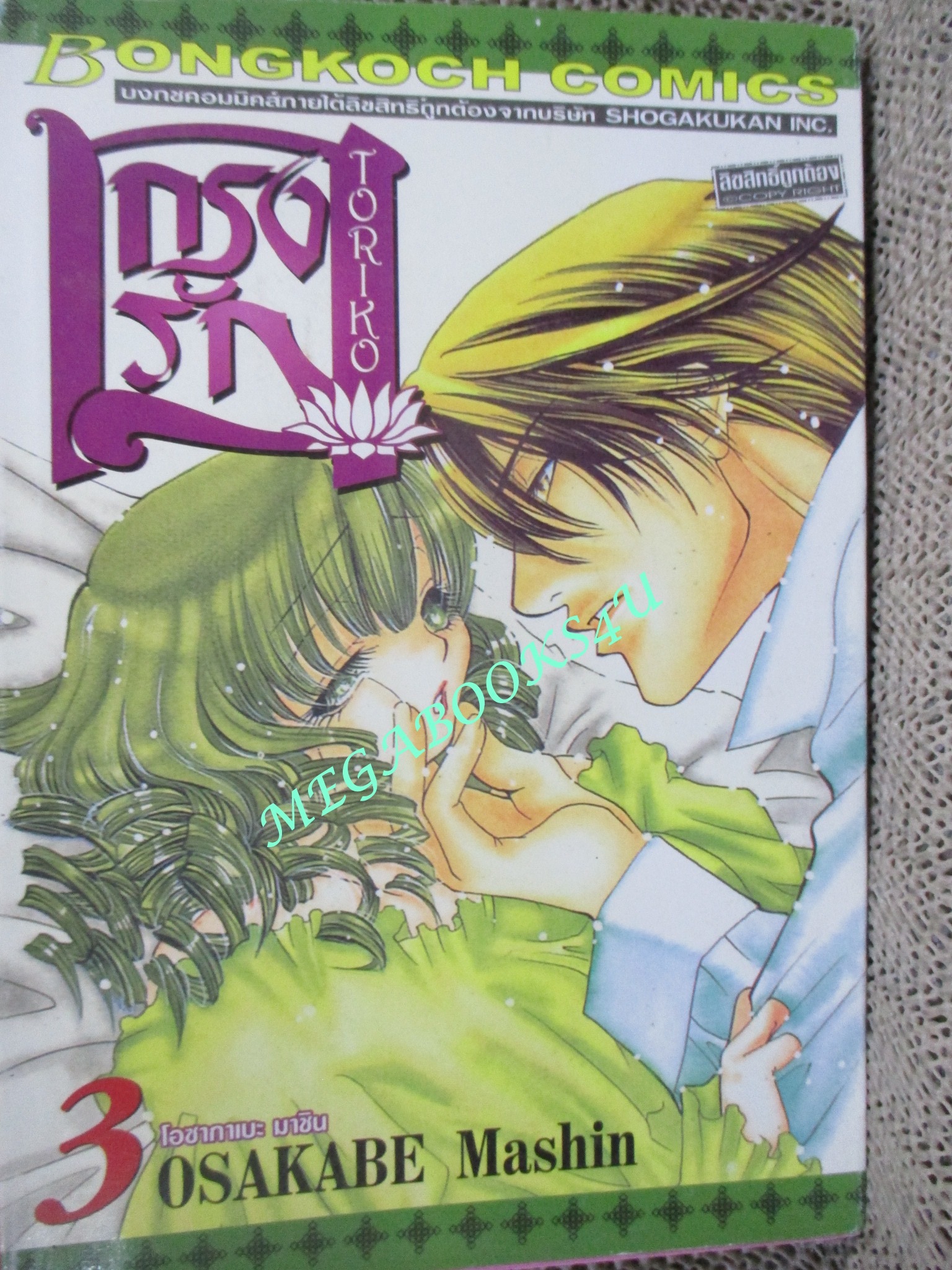 TORIKO กรงรัก ครบชุด3เล่มจบ โดยOSAKABE MASHIN / บงกช