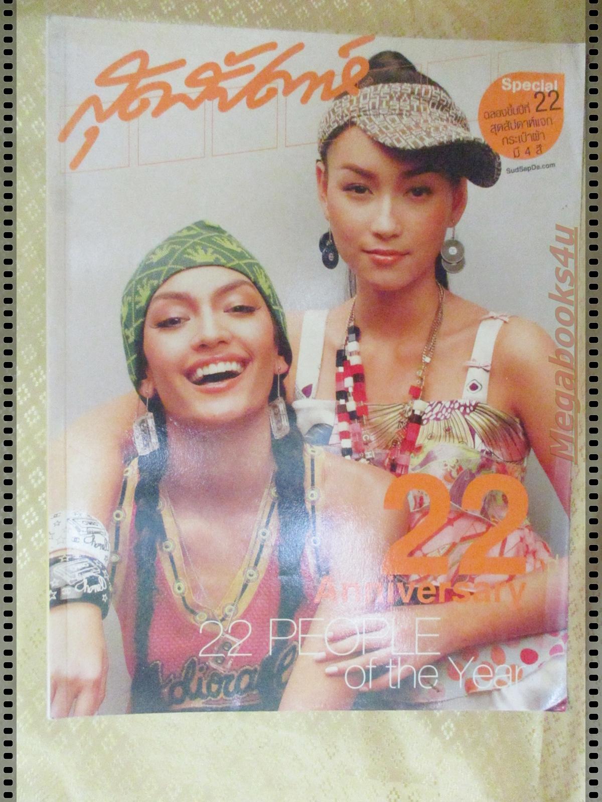 นิตยสารสุดสัปดาห์ ฉบับที่505 ปี2547 ปก บี น้ำทิพย์