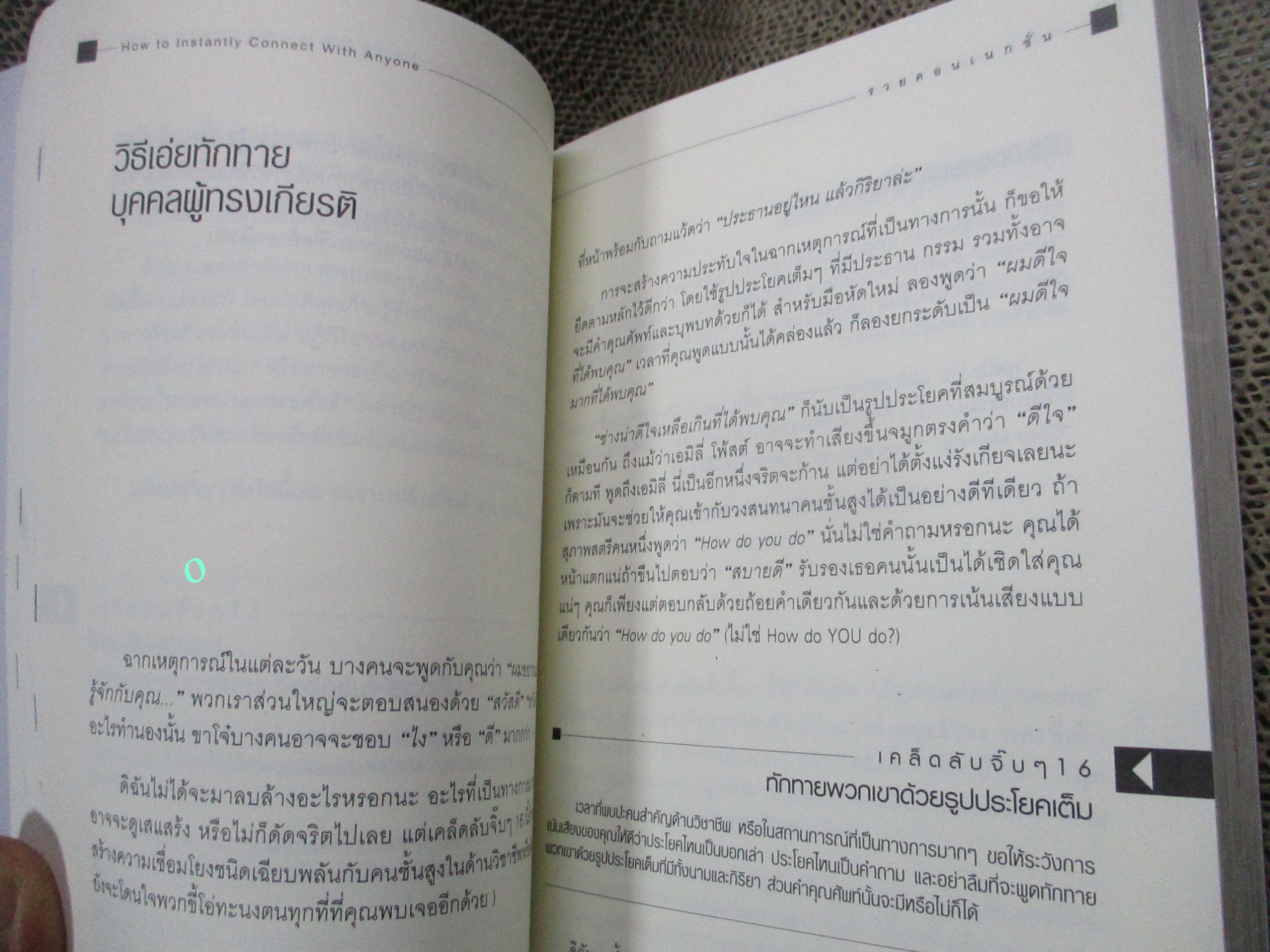 รวยคอนเนกชั่น. ผู้เขียน: Leil Lowndes (ลีล โลว์เดส). / 96 เคล็ดลับการได้ใจของใครๆ ที่คุณติดต่อด้วยอย่างง่ายดาย...