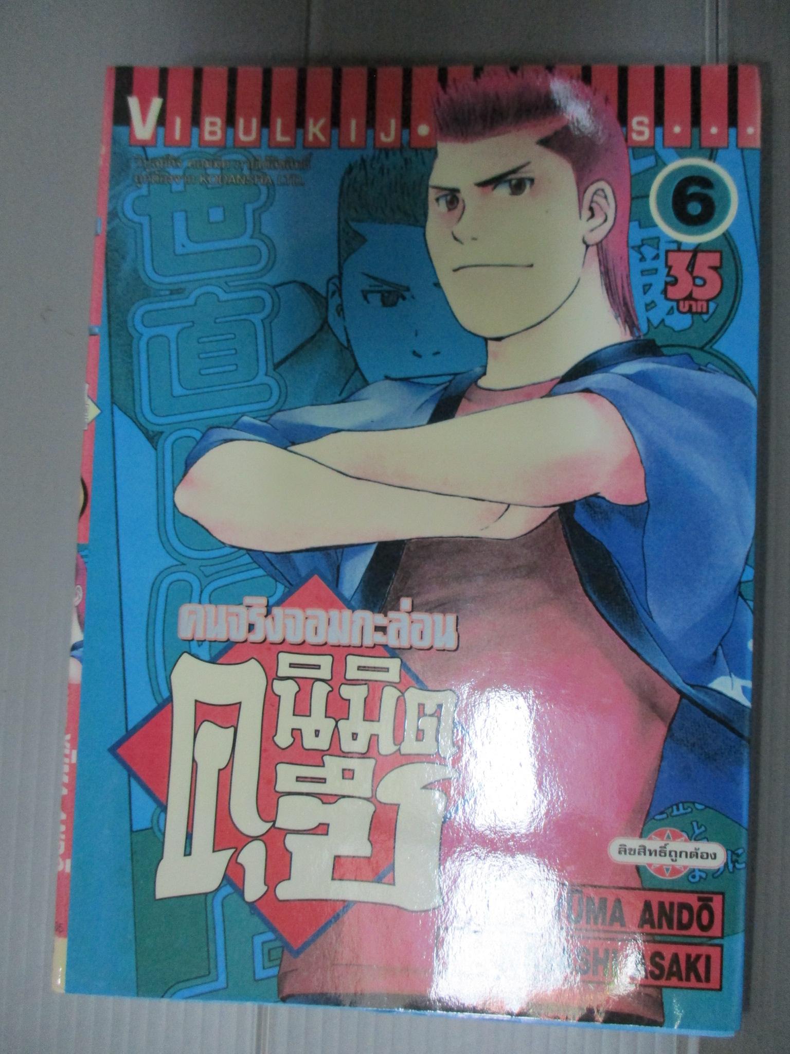 การ์ตูน คนจริงจอมกะล่อนคุนิมิตซึ เล่ม06 โดยYUMA ANDO (27เล่มจบ)