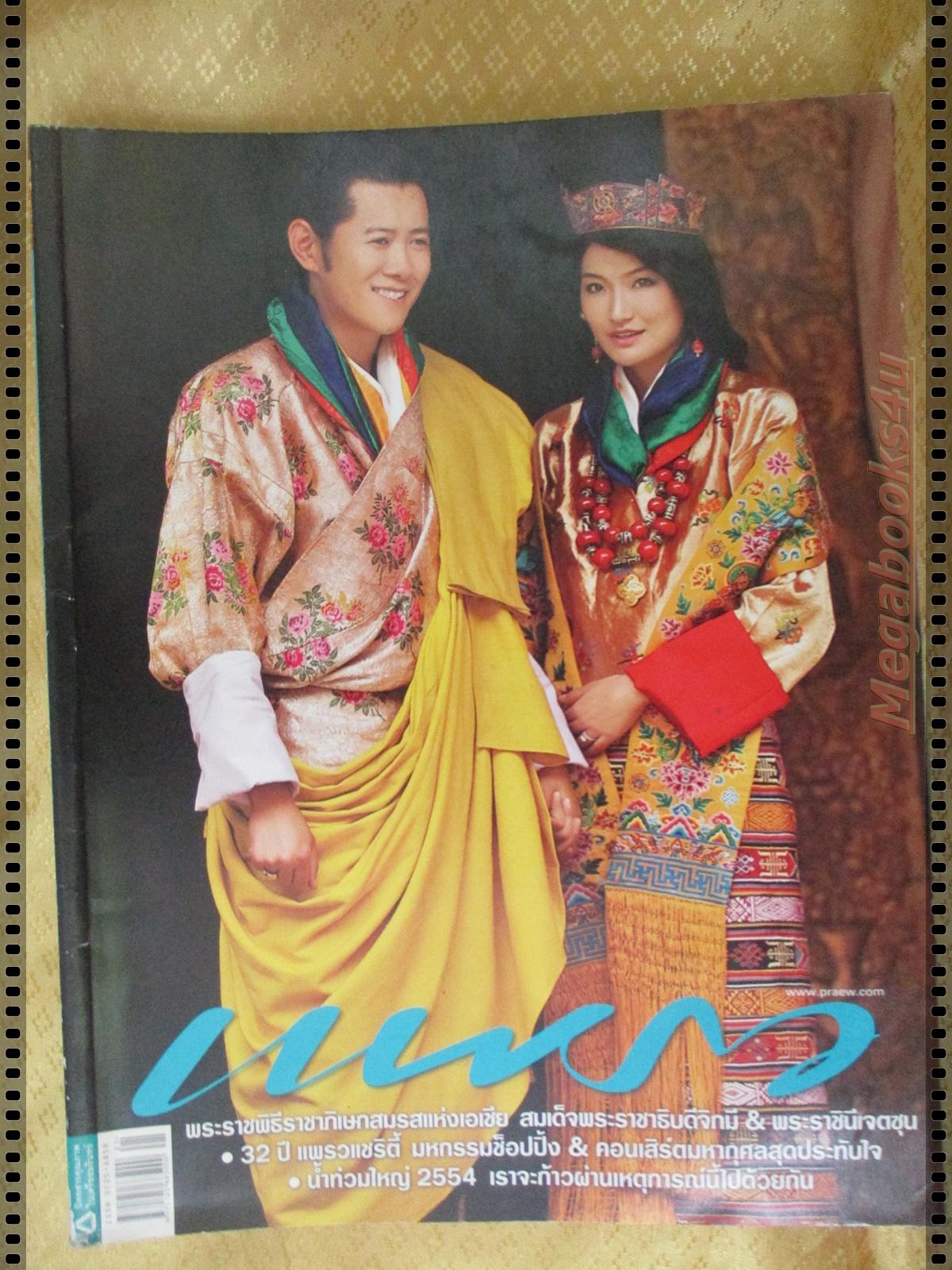 นิตยสารแพรว ฉบับที่773 ปี2554 ปก สมเด็จพระราชาธิบดีจิกมี