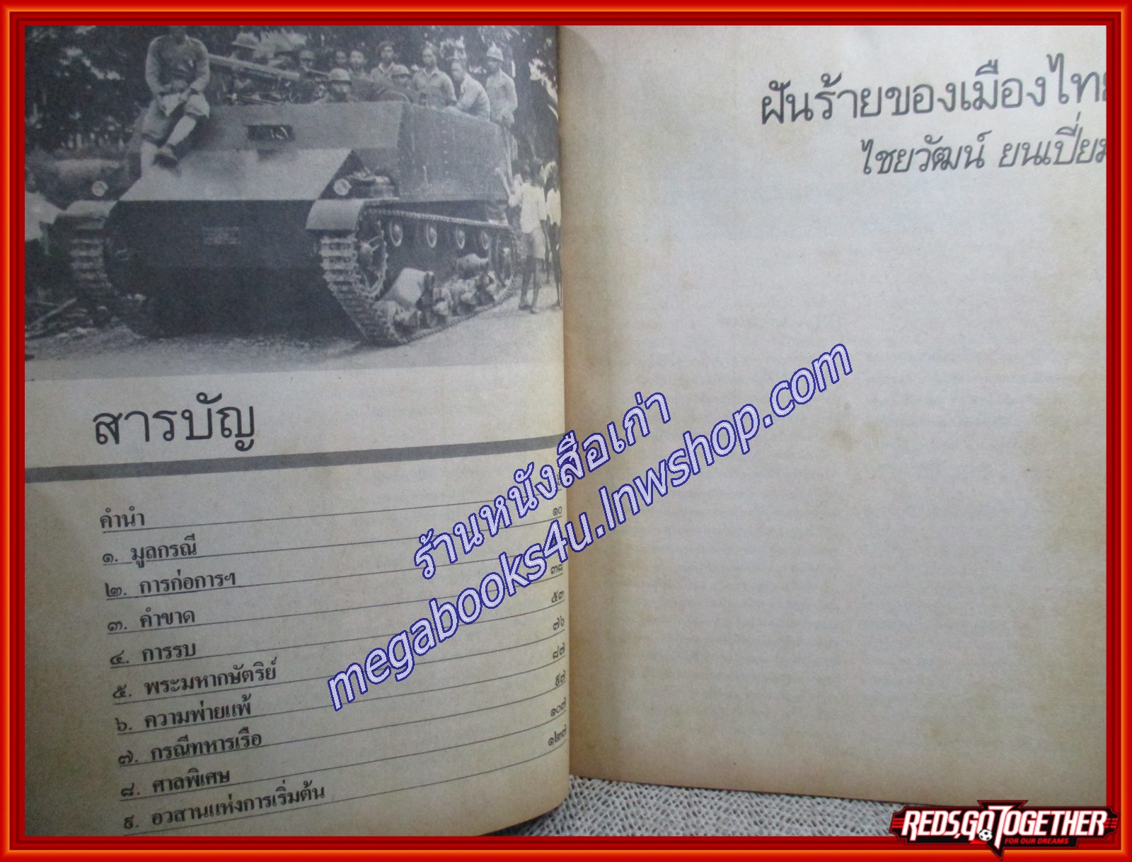นิตยสารศิลปวัฒนธรรม ฉบับพิเศษ ฝันร้ายของเมืองไทย /ไชยวัฒน์ ยนเปี่ยม / ปฏิวัติเปลี่ยนการปกครอง 2475 ตำหนิ สันปกขาดตามรูป