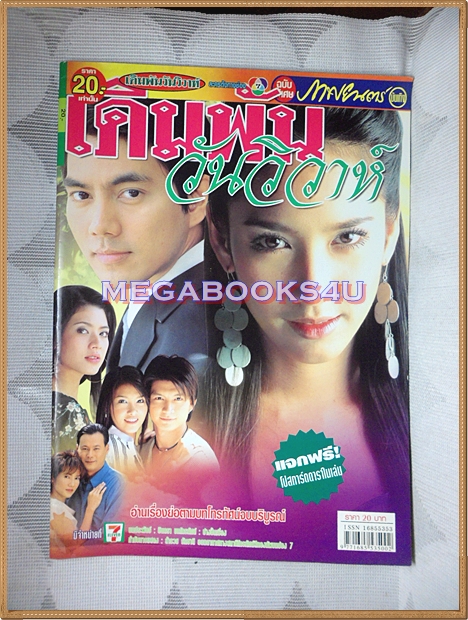 นิตยสารเรื่องย่อละครโทรทัศน์ เดิมพันวันวิวาห์ ปี 2547 สภาพดี