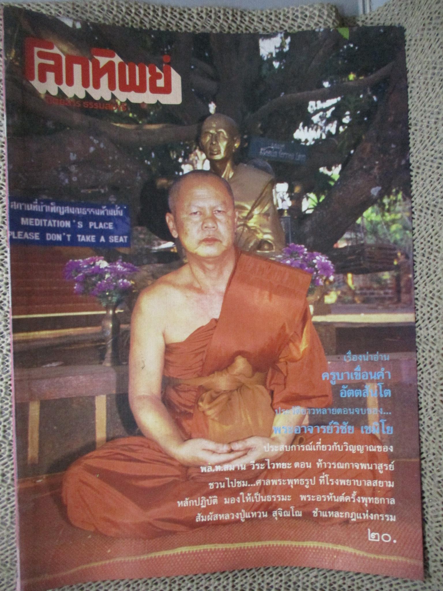 นิตยสารโลกทิพย์ เล่ม104 ปี2530 ปก พระครูบาเขื่อนคำ วัดพระพุทธบาทตากผ้า ลำพูน