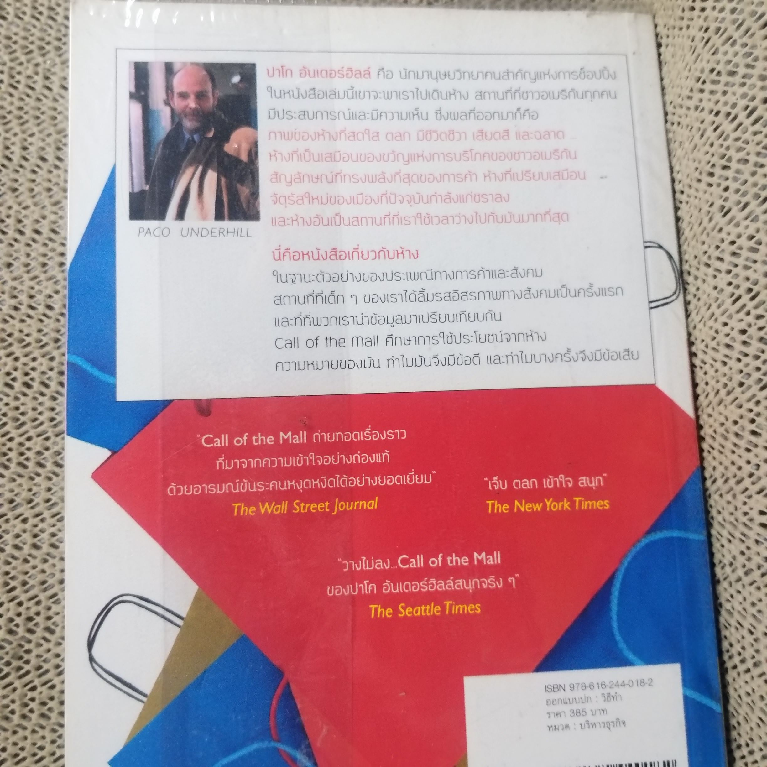 ยกพลขึ้นห้าง CALL of THE MALL / PACO UNDERHILL นรา สุภัคโรจน์ แปล /หนังสือที่ตีแผ่ทุกซอกทุกมุมและหลุมพรางอันแยบยลของห้างสรรพสินค้า