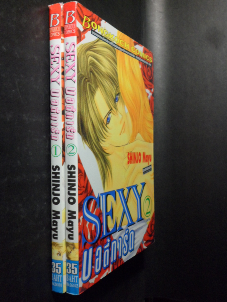 SEXY บอดี้การ์ด,2เล่มจบ,บงกช,ผลงานของ SHINJO MAYU,สภาพดี