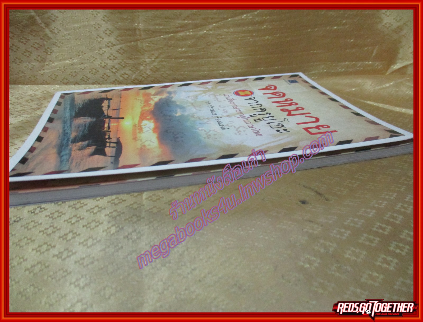 จดหมายจากครูยูโซะ เล่าเรื่องภาษามลายูในภาษาไทย ผู้เขียน รศ. ประพันธ์ เรืองณรงค์ (มือสองจากห้องสมุด) (สภาพ70-80%)