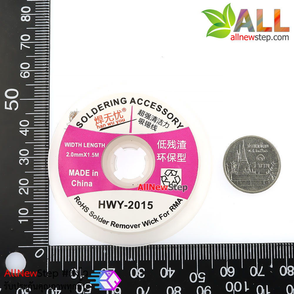 HWY-2015 ลวดดูดตะกั่ว ลวดซับตะกั่ว ขนาด 2mm ยาว 1.5 เมตร