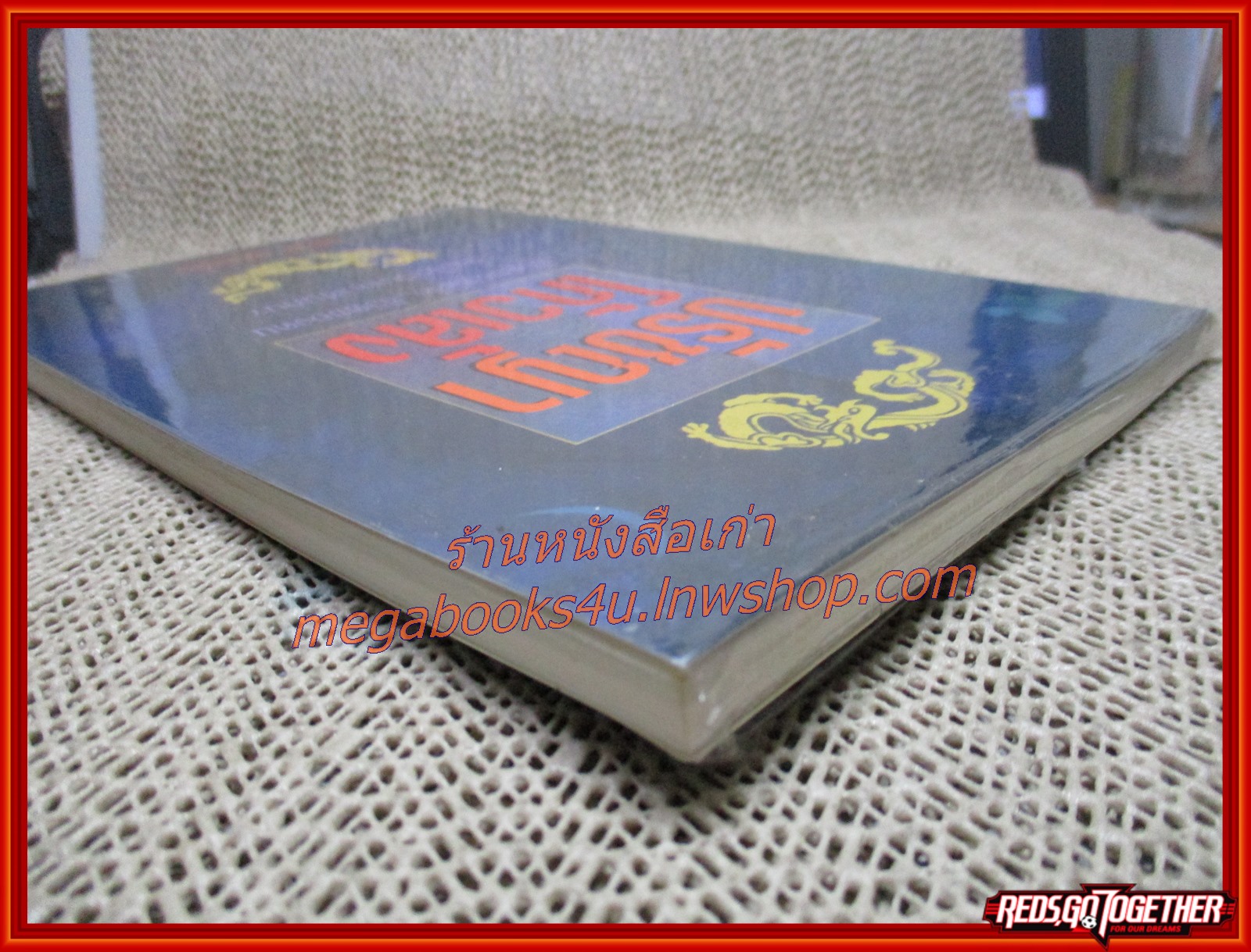 ปรัชญาโก้วเล้ง : ชีวิตของผีเสื้อ...ชีวิตของคนไยมิใช่เป็นเฉกเช่นกัน? / ไพโรจน์ อยู่มณเฑียร / สร้อยทอง / (มือสอง) (สภาพ85-95%)