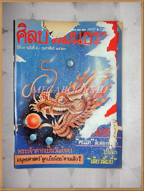 นิตยสารศิลปวัฒนธรรม ปี2529 ปีที่07 ฉบับ04 กุมภาพันธ์ 2529 สภาพดี หน้าปกมีกระดาษอื่นติดอยู่แกะไม่ออก