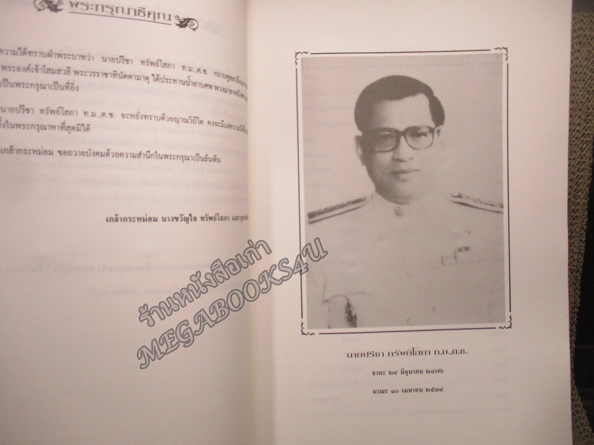 "บทวิทยุรายการ วันนี้ในอดีต" พิมพ์เป็นอนุสรณ์เนื่องในการเสด็จพระราชดำเนินพระราชทานเพลิงศพ นายปรีชา ทรัพย์โสภา