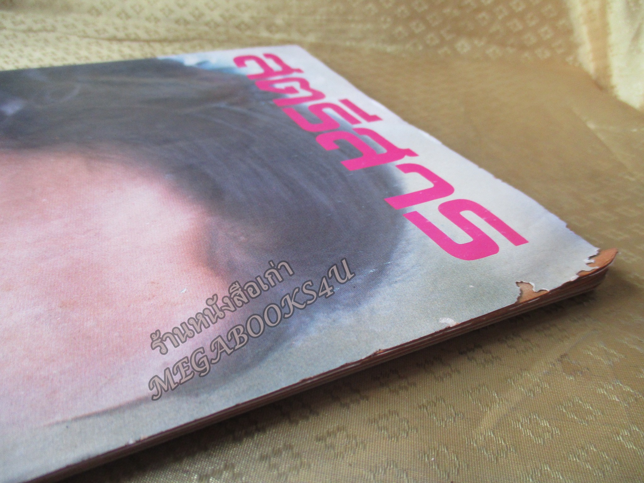 นิตยสารสตรีสาร ปี2524 ฉบับที่51 ปก อัจฉรา รอดศาสตรา ตำหนิ สันปกกระดาษเริ่มกรอบ