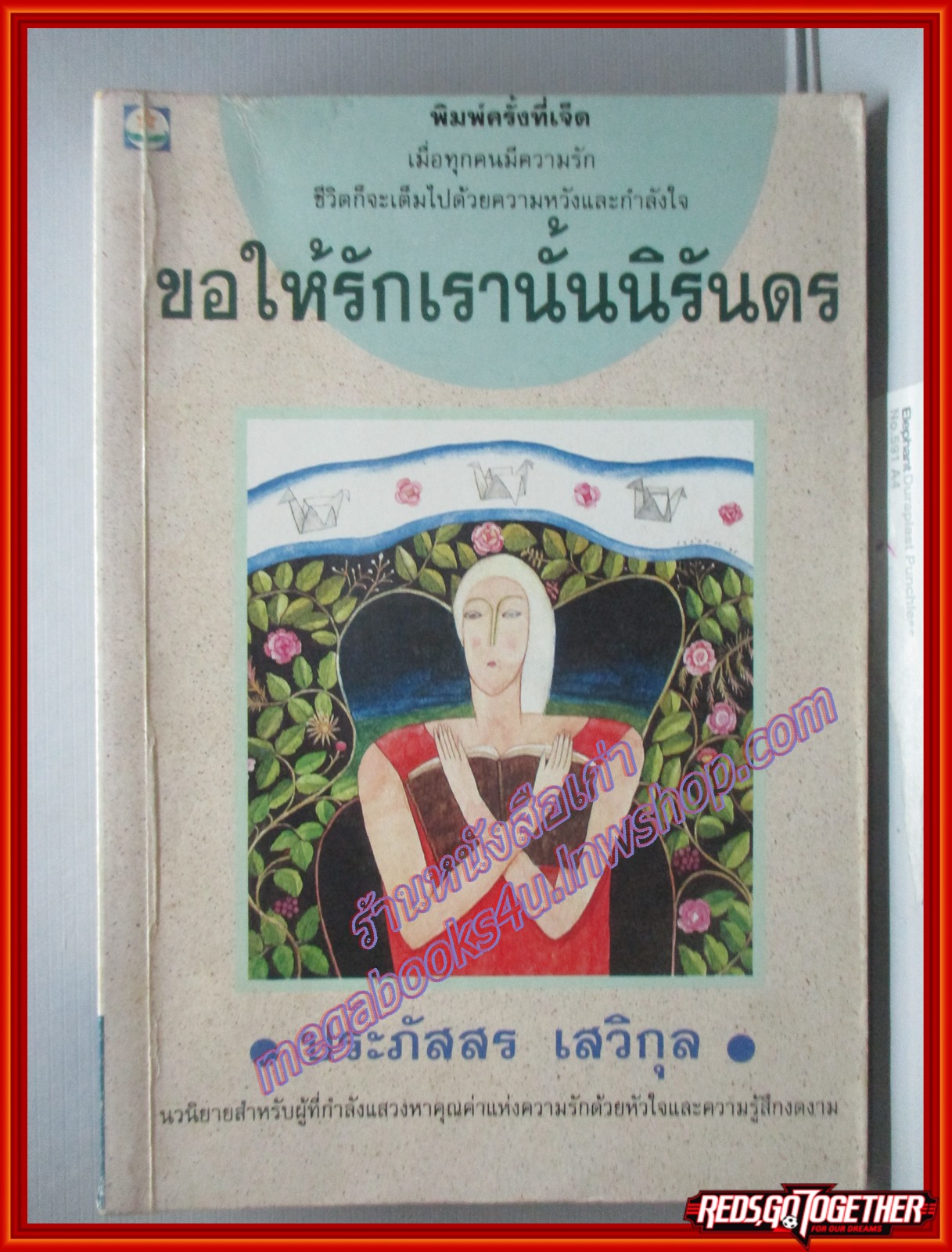 ขอให้รักเรานั้นนิรันดร โดย ประภัสสร เสวิกุล พิมพ์7 2539 สนพ.ดอกหญ้า (หนังสือบ้าน มือสอง) (สภาพ85-95%)
