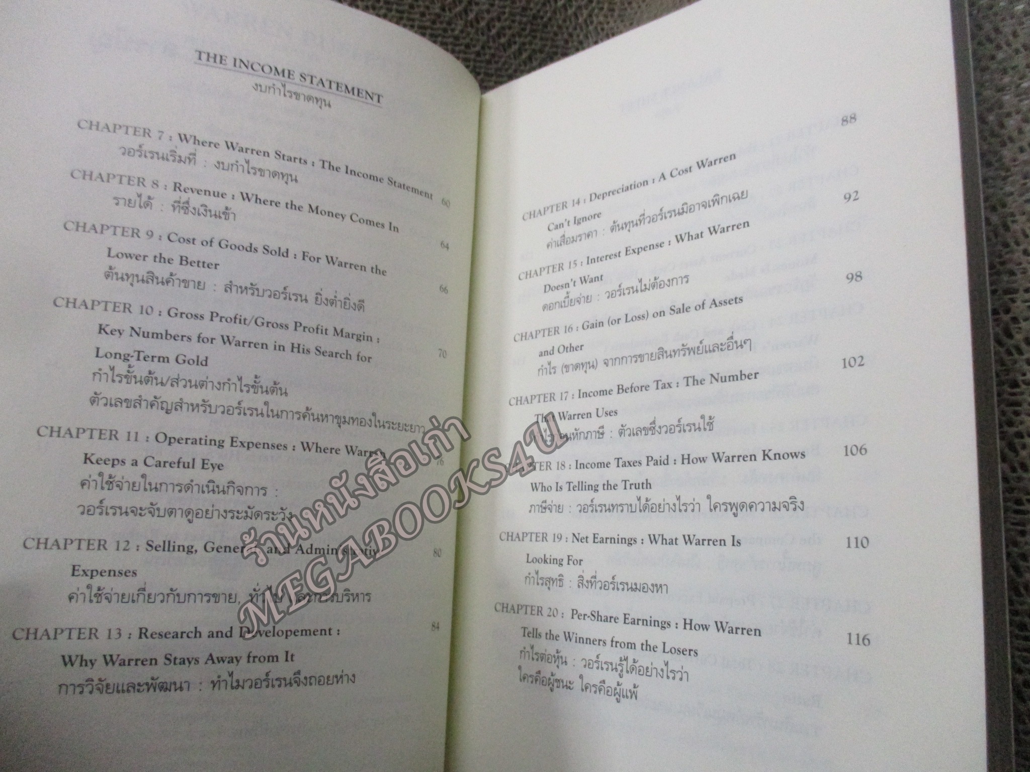 วอร์เรน บัฟเฟ็ตต์ กับการตีความงบการเงิน Warren Buffett & the Interpretation of Financial Statements. by แมรี่ บัฟเฟ็ตต์ / เดวิด คลาร์ก