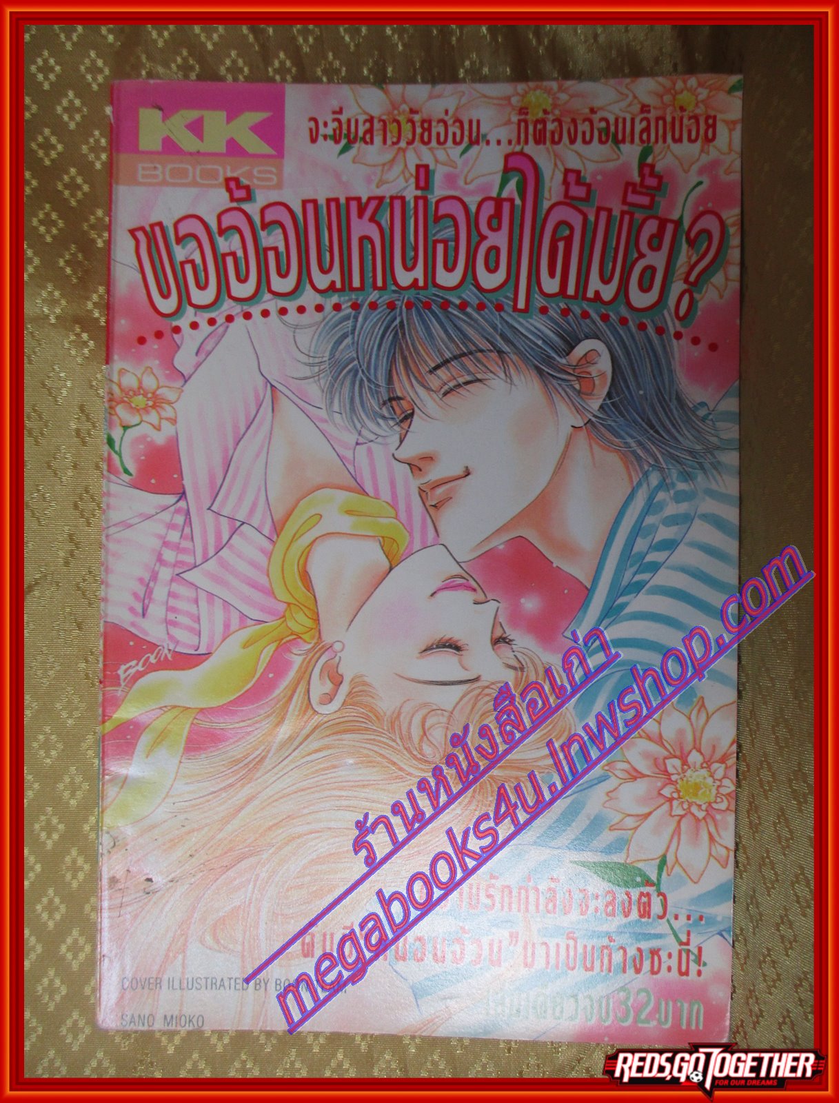 การ์ตูนบ้าน ขออ้อนหน่อยได้มั๊ย เล่มเดียวจบ BY *** สนพ.KK BOOKS