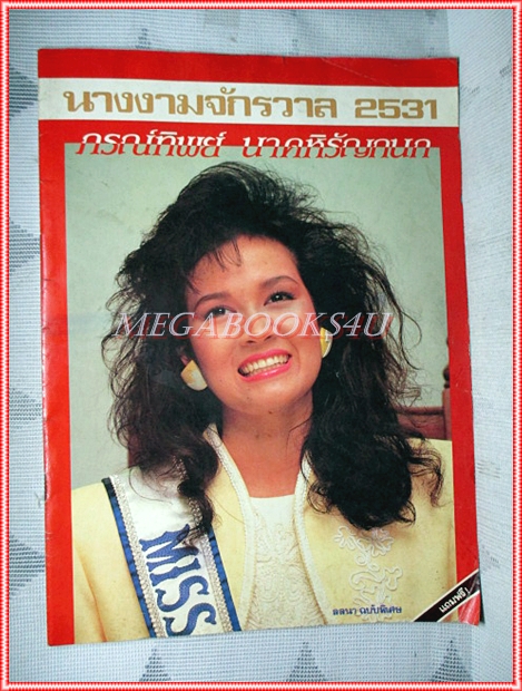 หนังสือประกวดนางงามจักรวาล ปี2531 ปุ๋ย ภรณ์ทิพย์ นาคหิรัญกนก นางสาวไทย สภาพปานกลาง