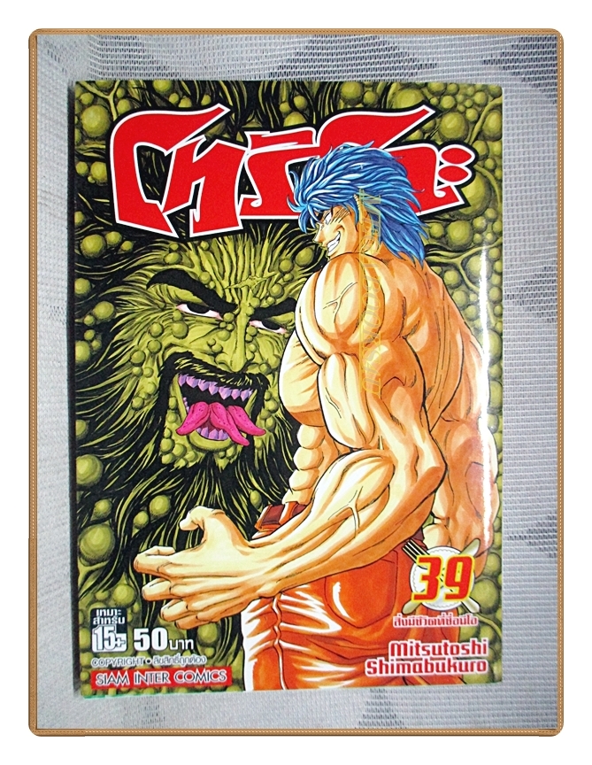 Toriko โทริโกะ เล่ม39 (43เล่มจบ) สนพ.สยามฯ สภาพดี