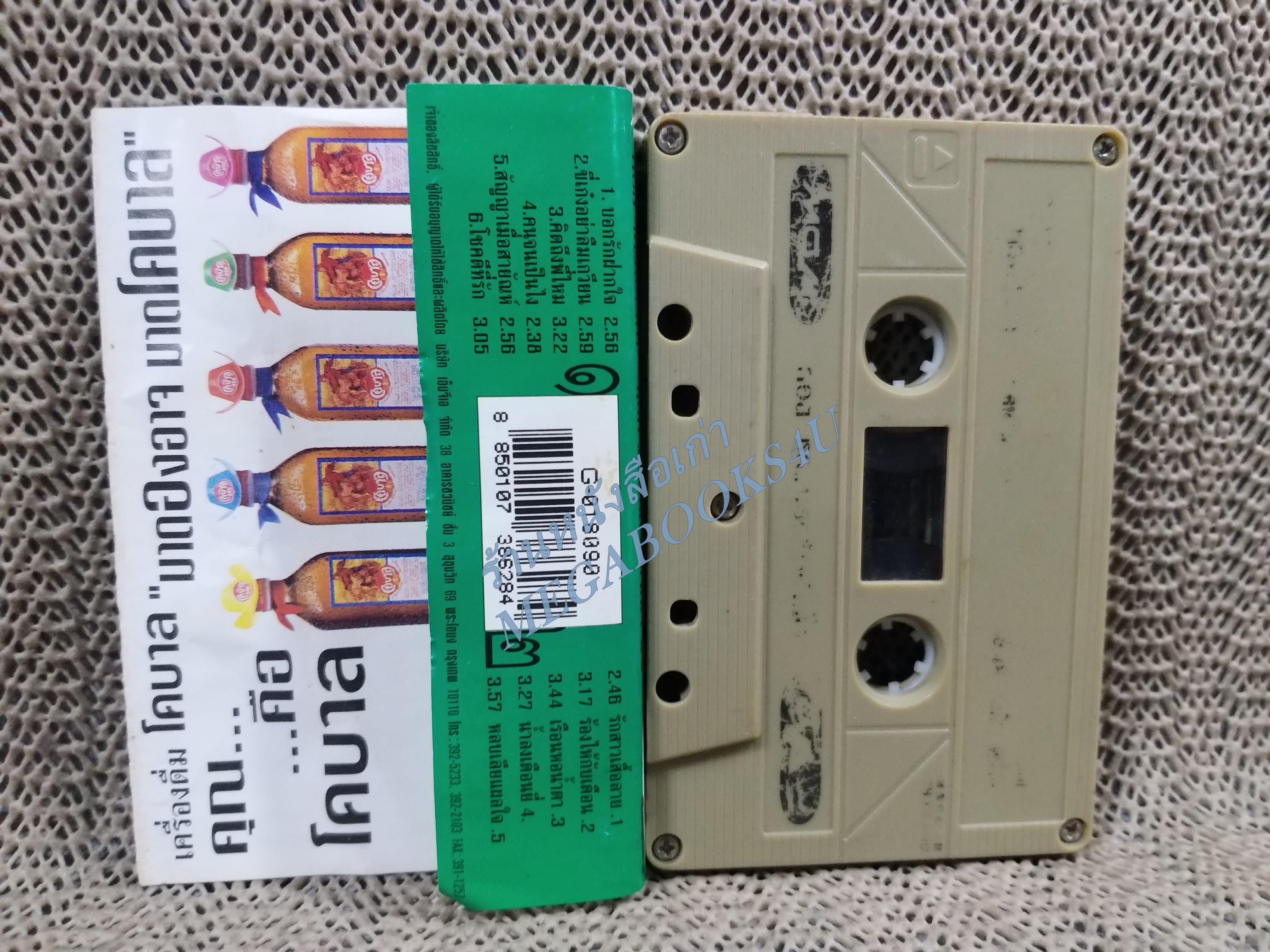 เทปเพลงไทยลูกทุ่ง ก๊อต จักรพรรณ์ อาบครบุรี อัลบั้ม หัวแก้วหัวแหวน3 บอกรักฝากใจ