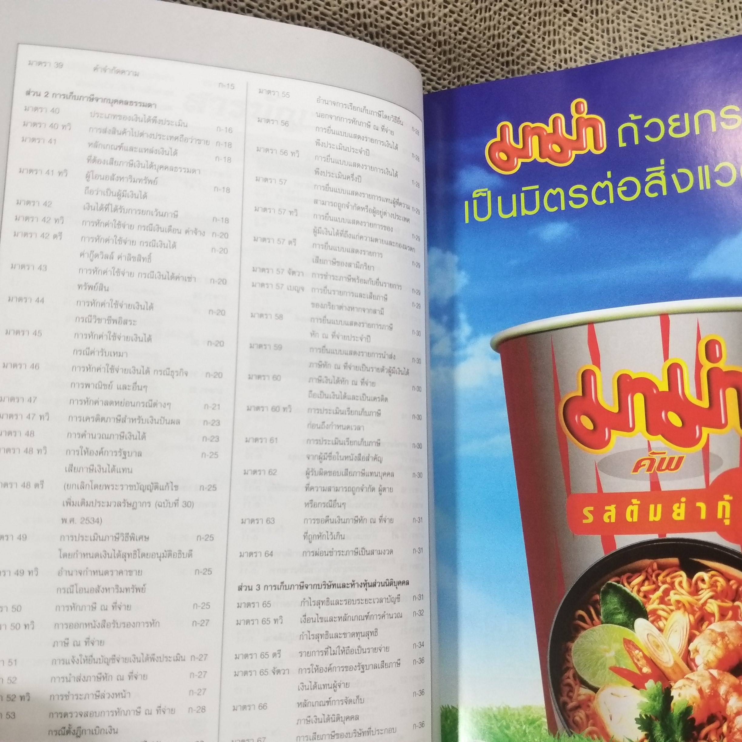 หนังสือประมวลรัษฎากร ฉบับสมบูรณ์ ปี2551 โดย ธรรมนิติ