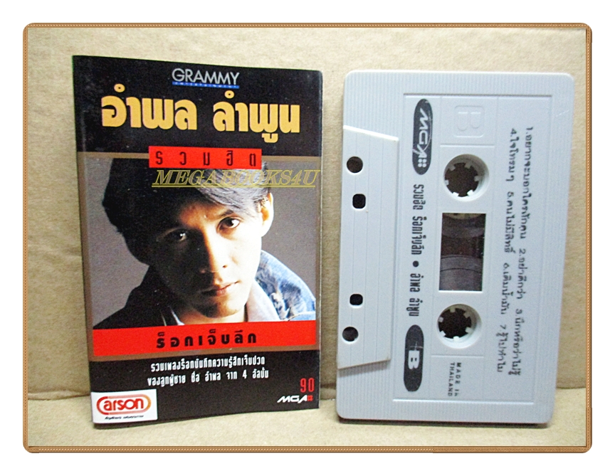 เทปเพลงไทยสากล อำพล ลำพูน ชุดรวมฮิต ร็อคเจ็บลึก