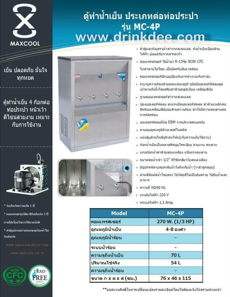 ตู้ทำน้ำเย็น 4 หัวก๊อก