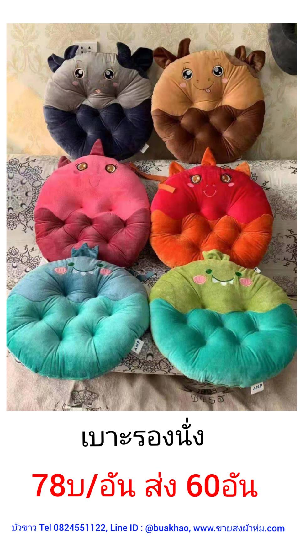 เบาะรองนั่ง อันละ 78บาท ส่ง 60อัน