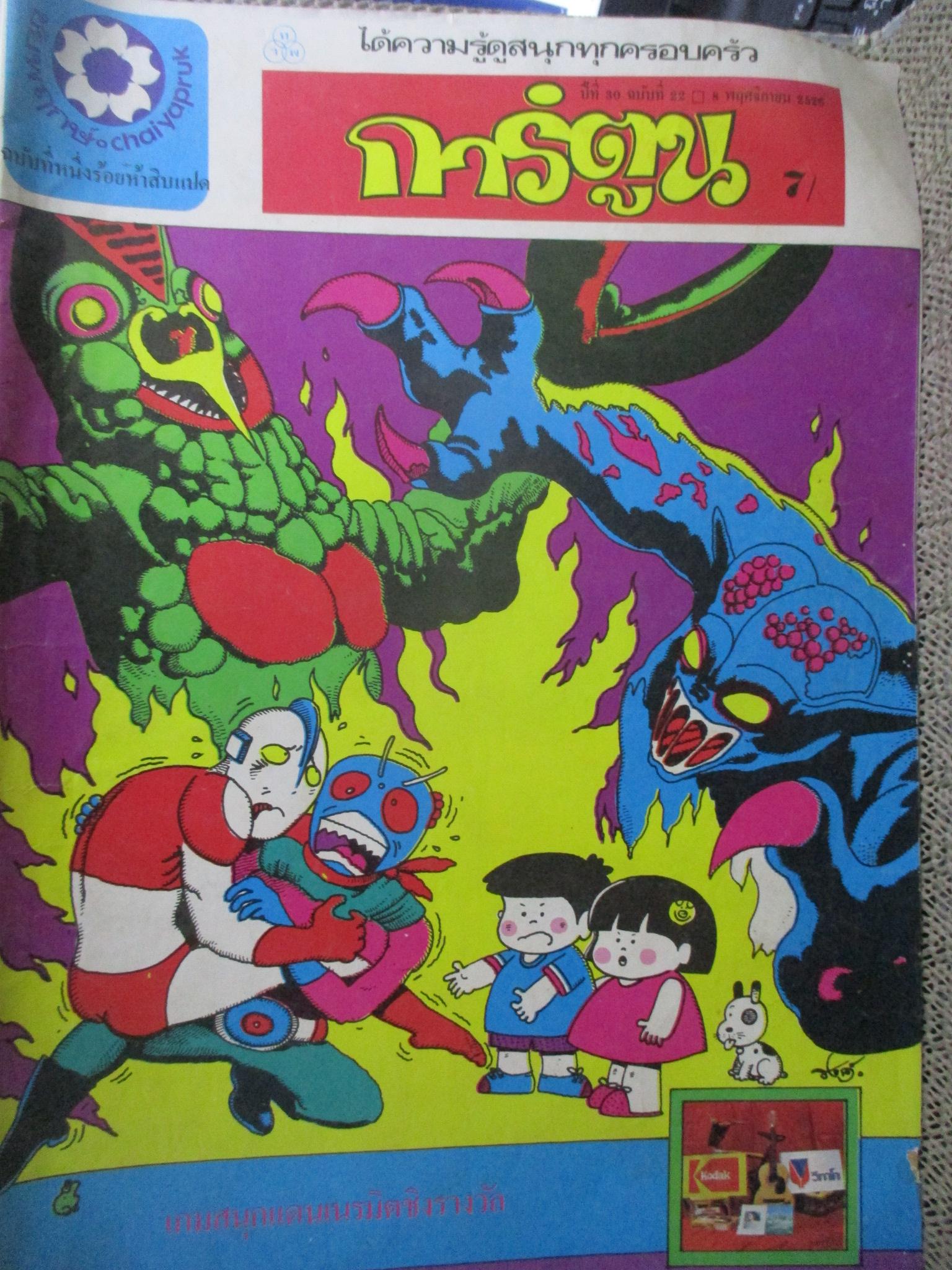 ชัยพฤกษ์การ์ตูน ฉบับที่158 ปี2526 สภาพดี