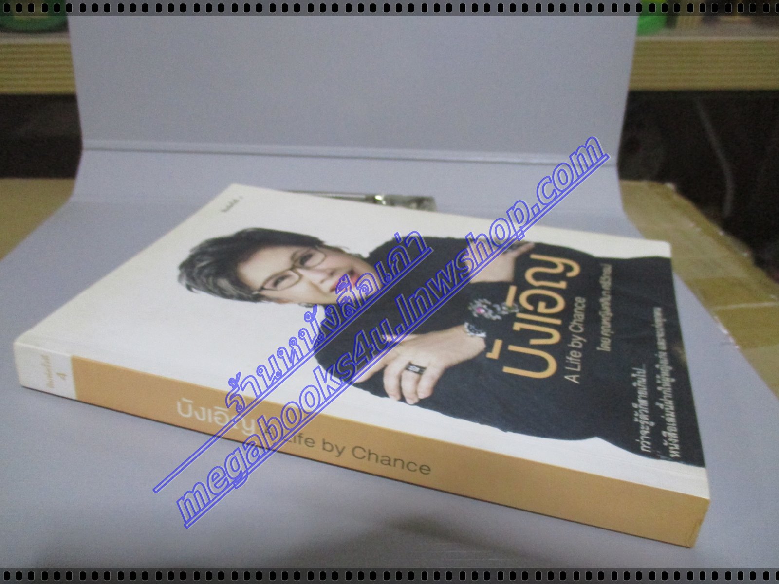 หนังสือ บังเอิญ A Life by Chance โดย คุณหญิงศศิมา ศรีวิกรม์