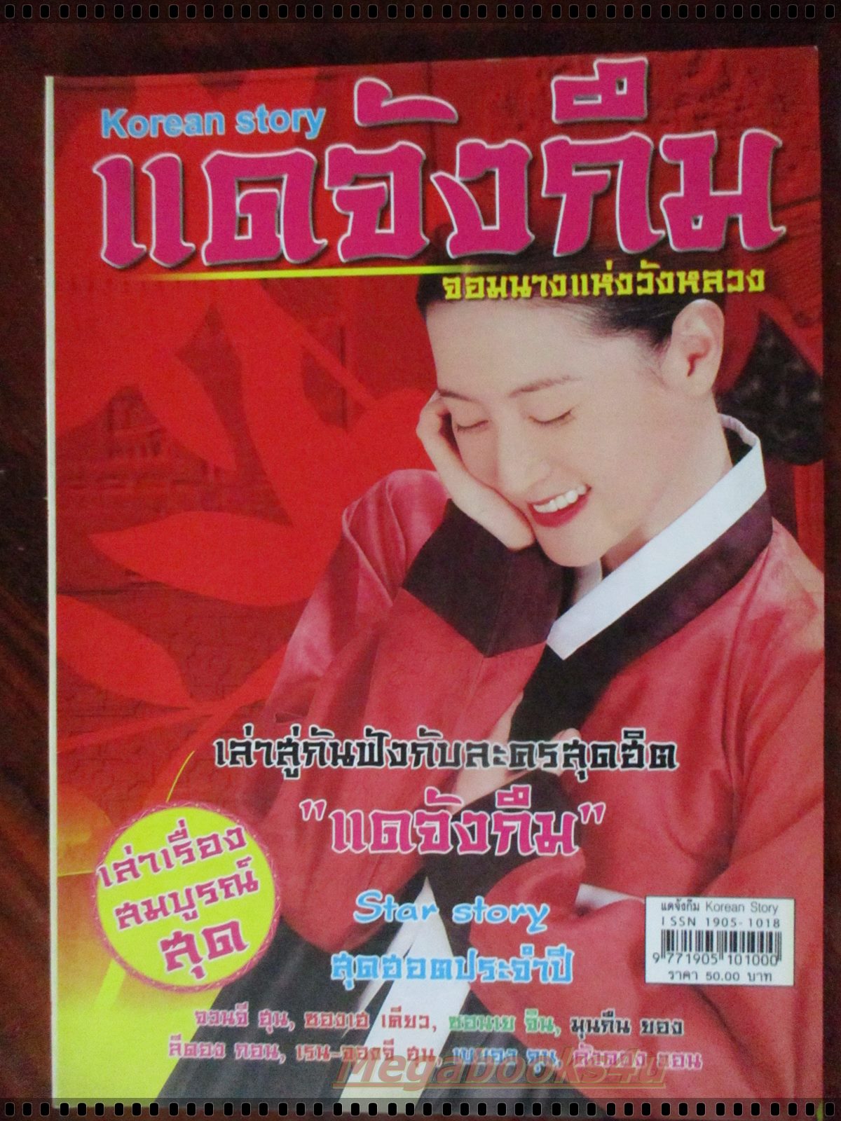 นิตยสารเรื่องย่อละครต่างประเทศ แดจังกึม จอมนางแห่งวังหลวง