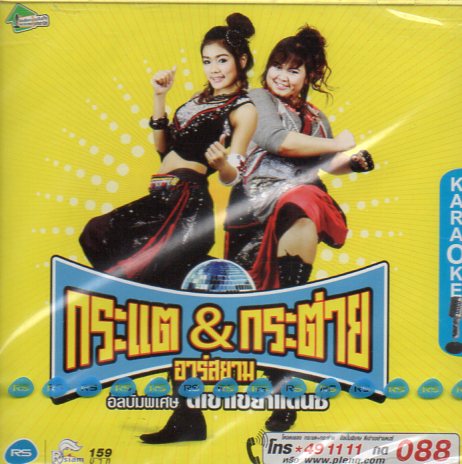 VCD Karaoke,กระแต & กระต่าย อารสยาม - ตีเขาเขยาแดนซ์