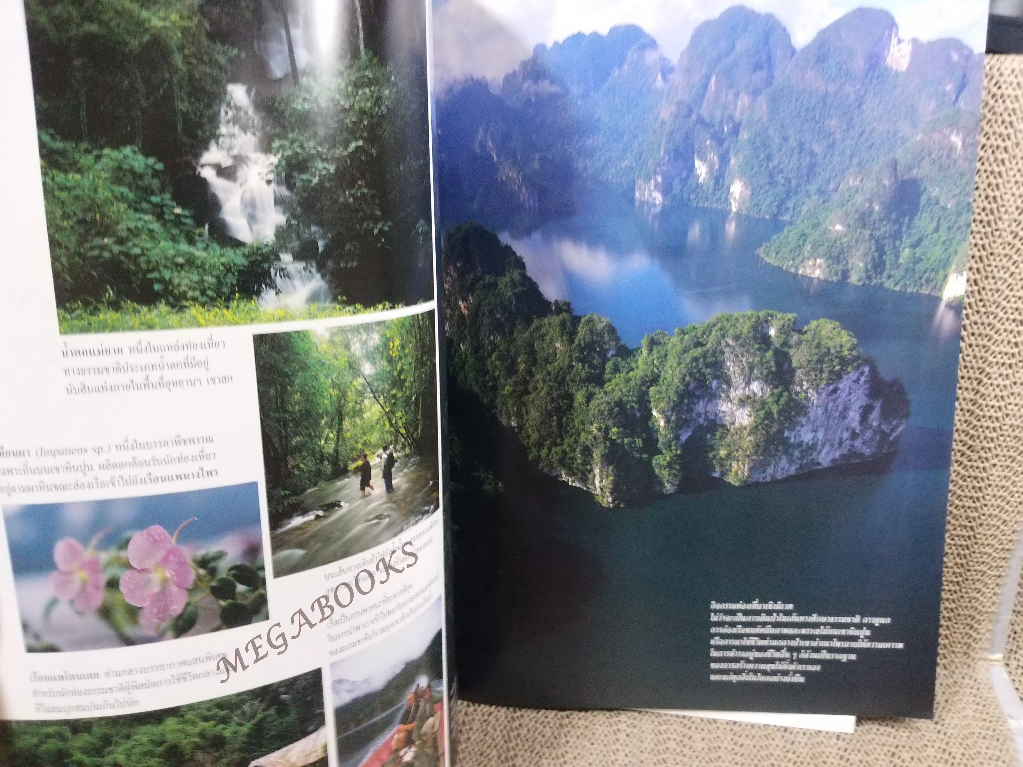 อนุสาร อ.ส.ท. ปี38 ก.ย. 2540 เกาะรัตนโกสินทร์ เขาสก สระบุรี